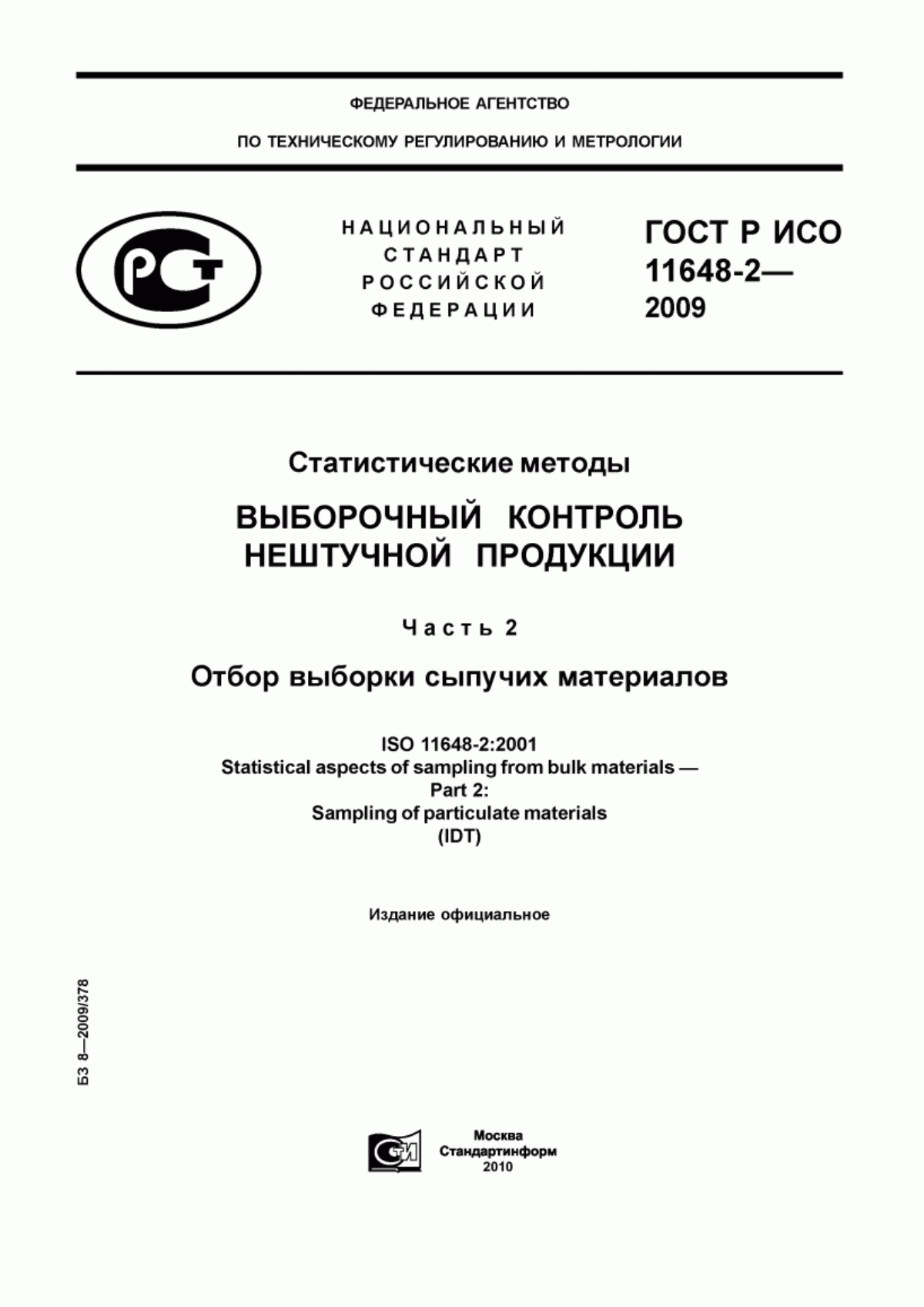 Обложка ГОСТ Р ИСО 11648-2-2009 Статистические методы. Выборочный контроль нештучной продукции. Часть 2. Отбор выборки сыпучих материалов