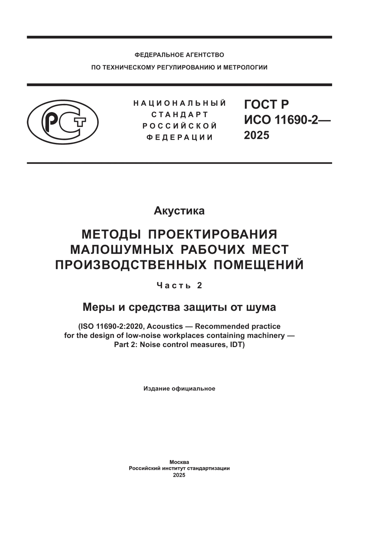 Обложка ГОСТ Р ИСО 11690-2-2025 Акустика. Методы проектирования малошумных рабочих мест производственных помещений. Часть 2. Меры и средства защиты от шума