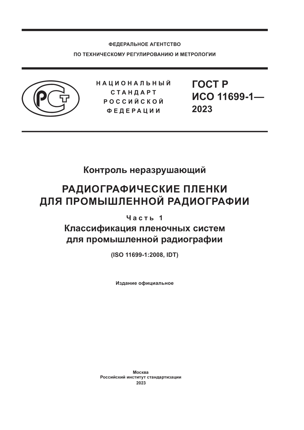 Обложка ГОСТ Р ИСО 11699-1-2023 Контроль неразрушающий. Радиографические пленки для промышленной радиографии. Часть 1. Классификация пленочных систем для промышленной радиографии