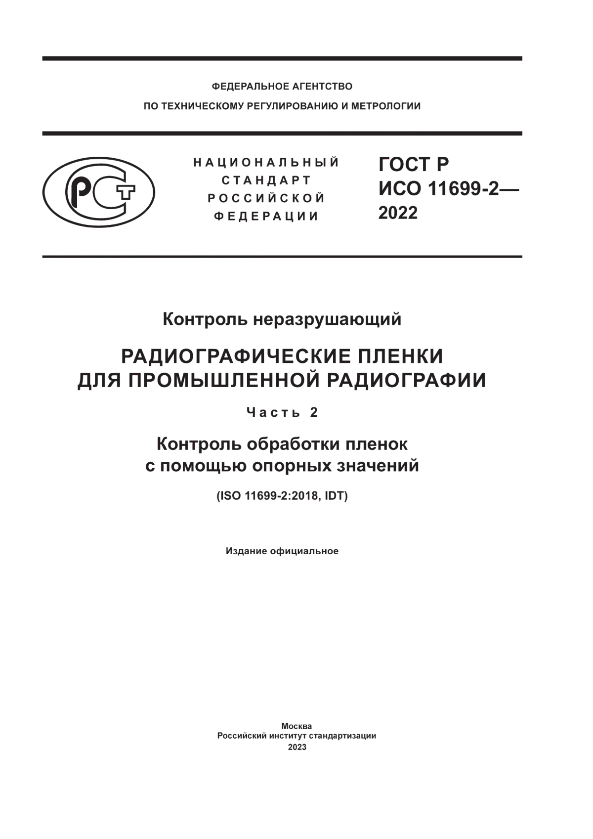 Обложка ГОСТ Р ИСО 11699-2-2022 Контроль неразрушающий. Радиографические пленки для промышленной радиографии. Часть 2. Контроль обработки пленок с помощью опорных значений