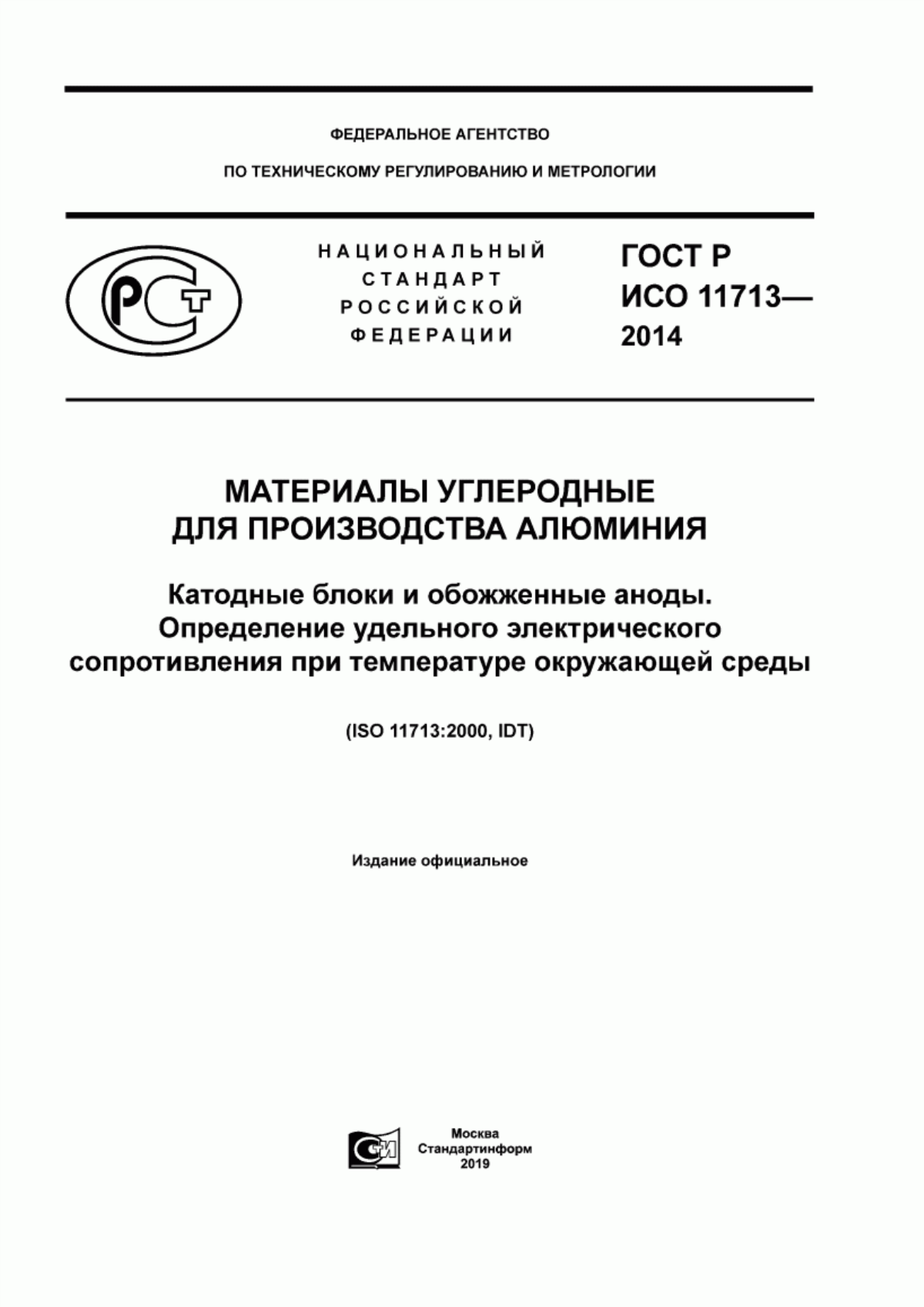 Обложка ГОСТ Р ИСО 11713-2014 Материалы углеродные для производства алюминия. Катодные блоки и обожженные аноды. Определение удельного электрического сопротивления при температуре окружающей среды