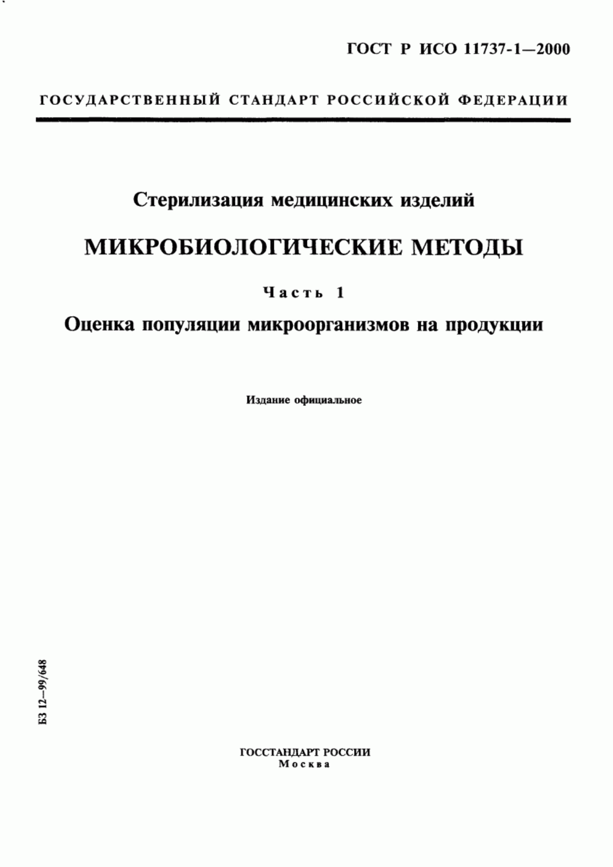 Обложка ГОСТ Р ИСО 11737-1-2000 Стерилизация медицинских изделий. Микробиологические методы. Часть 1. Оценка популяции микроорганизмов на продукции