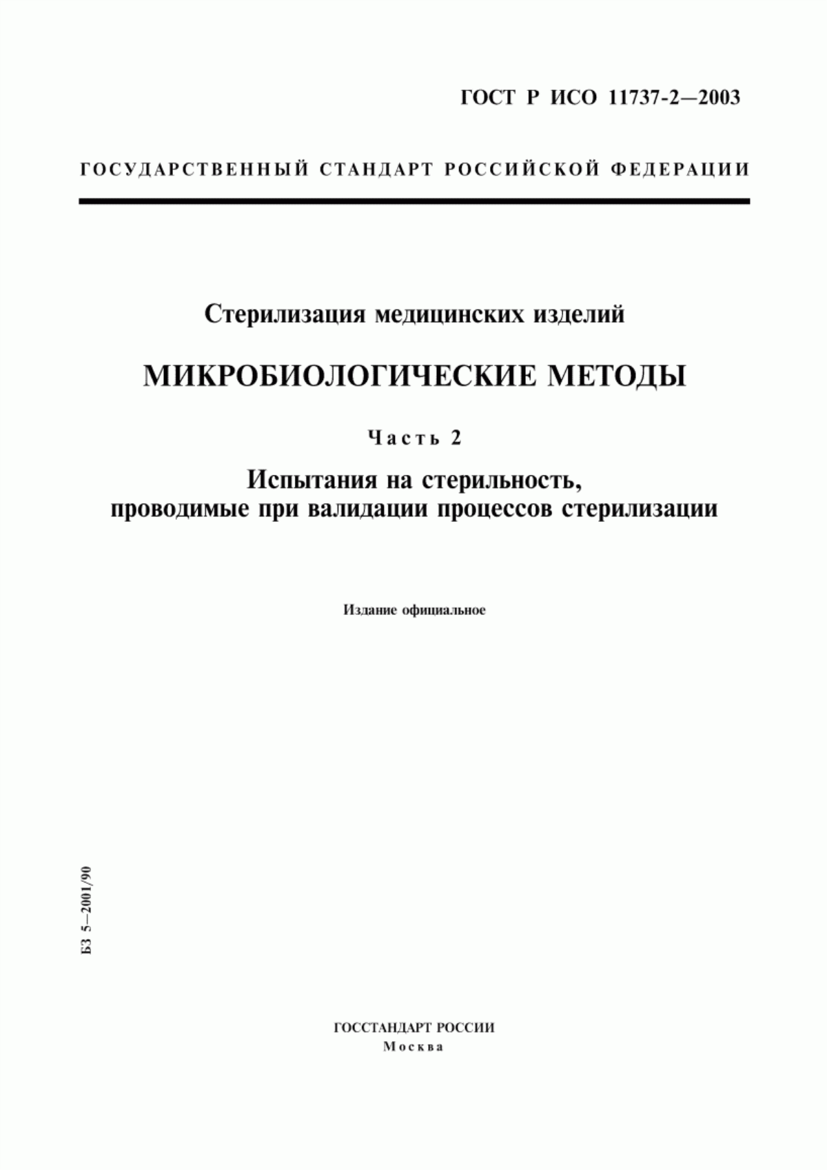 Обложка ГОСТ Р ИСО 11737-2-2003 Стерилизация медицинских изделий. Микробиологические методы. Часть 2. Испытания на стерильность, проводимые при валидации процессов стерилизации