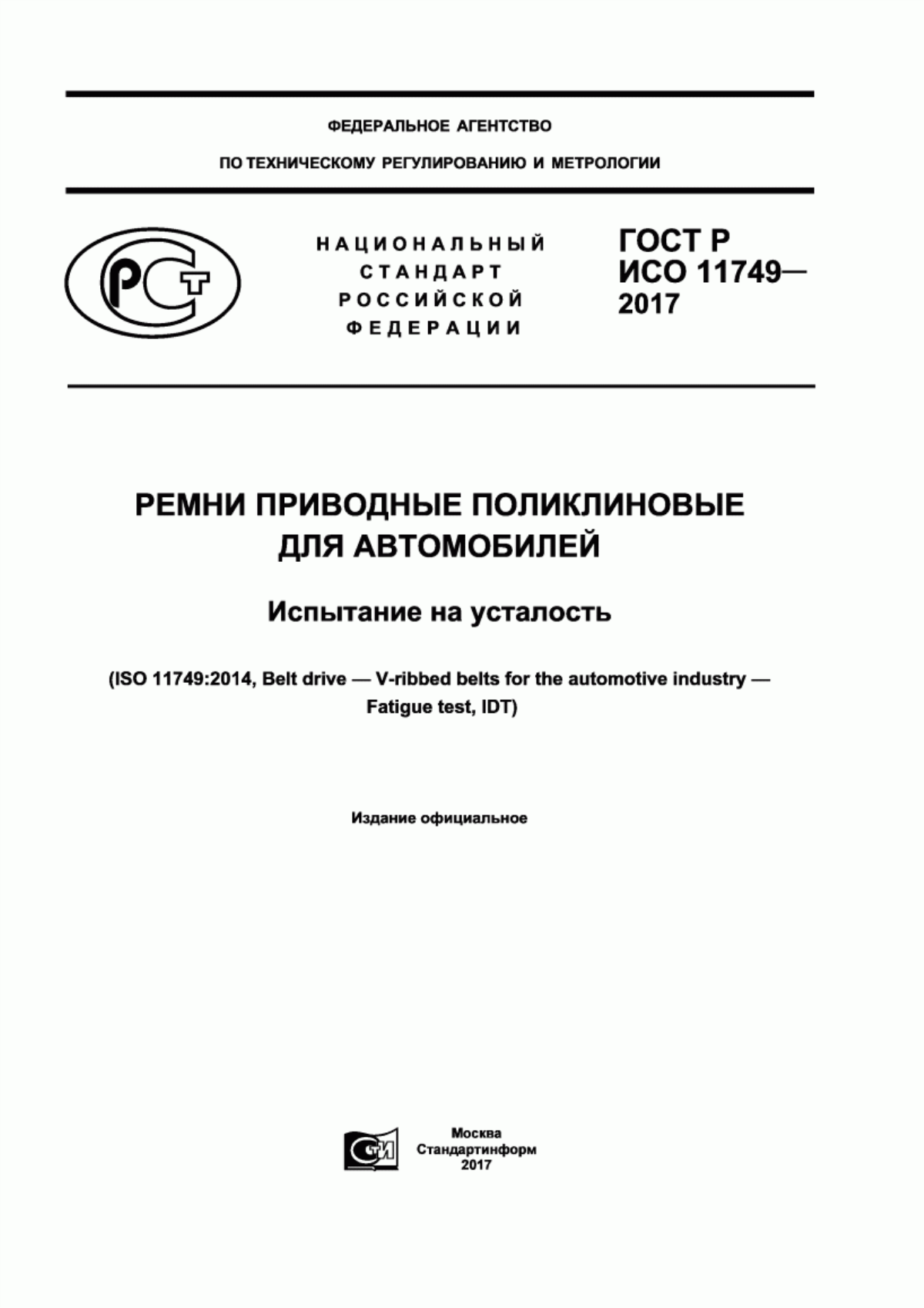 Обложка ГОСТ Р ИСО 11749-2017 Ремни приводные поликлиновые для автомобилей. Испытание на усталость