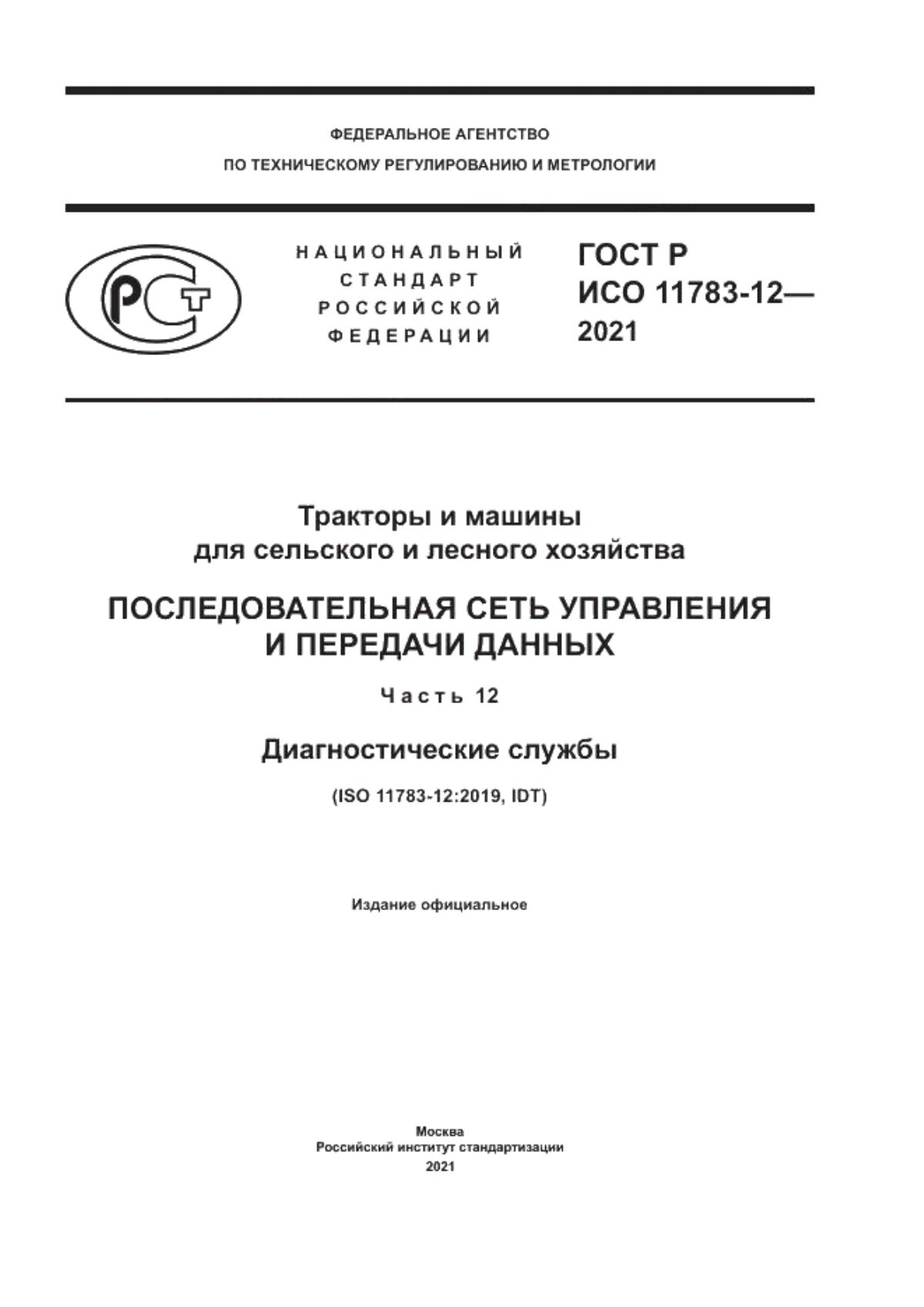 Обложка ГОСТ Р ИСО 11783-12-2021 Тракторы и машины для сельского и лесного хозяйства. Последовательная сеть управления и передачи данных. Часть 12. Диагностические службы