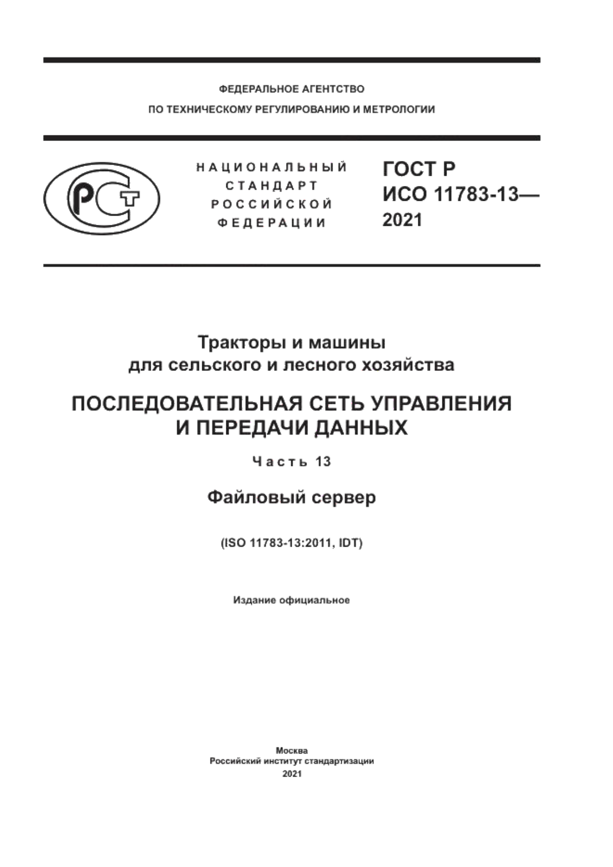 Обложка ГОСТ Р ИСО 11783-13-2021 Тракторы и машины для сельского и лесного хозяйства. Последовательная сеть управления и передачи данных. Часть 13. Файловый сервер