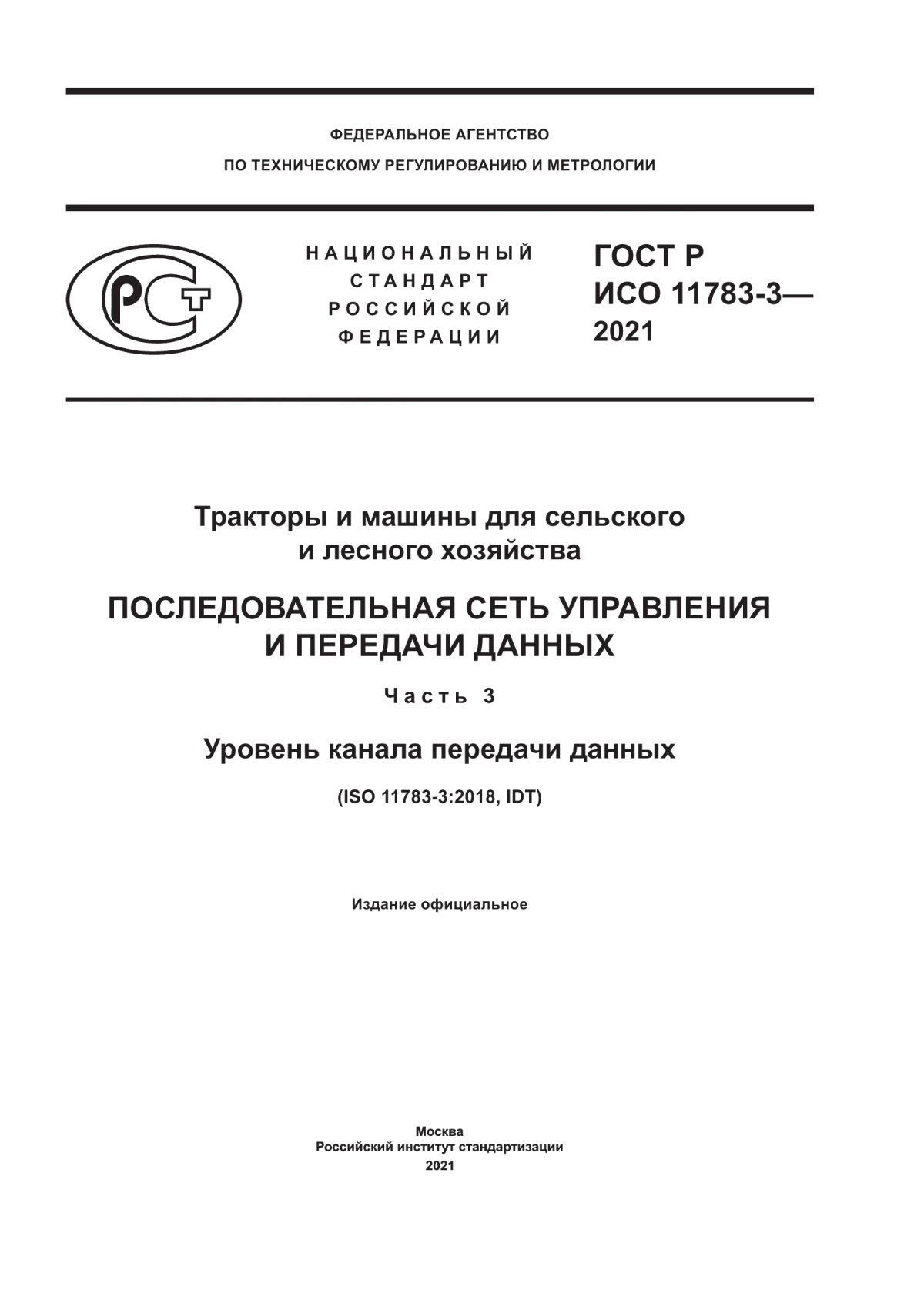 Обложка ГОСТ Р ИСО 11783-3-2021 Тракторы и машины для сельского и лесного хозяйства. Последовательная сеть управления и передачи данных. Часть 3. Уровень канала передачи данных