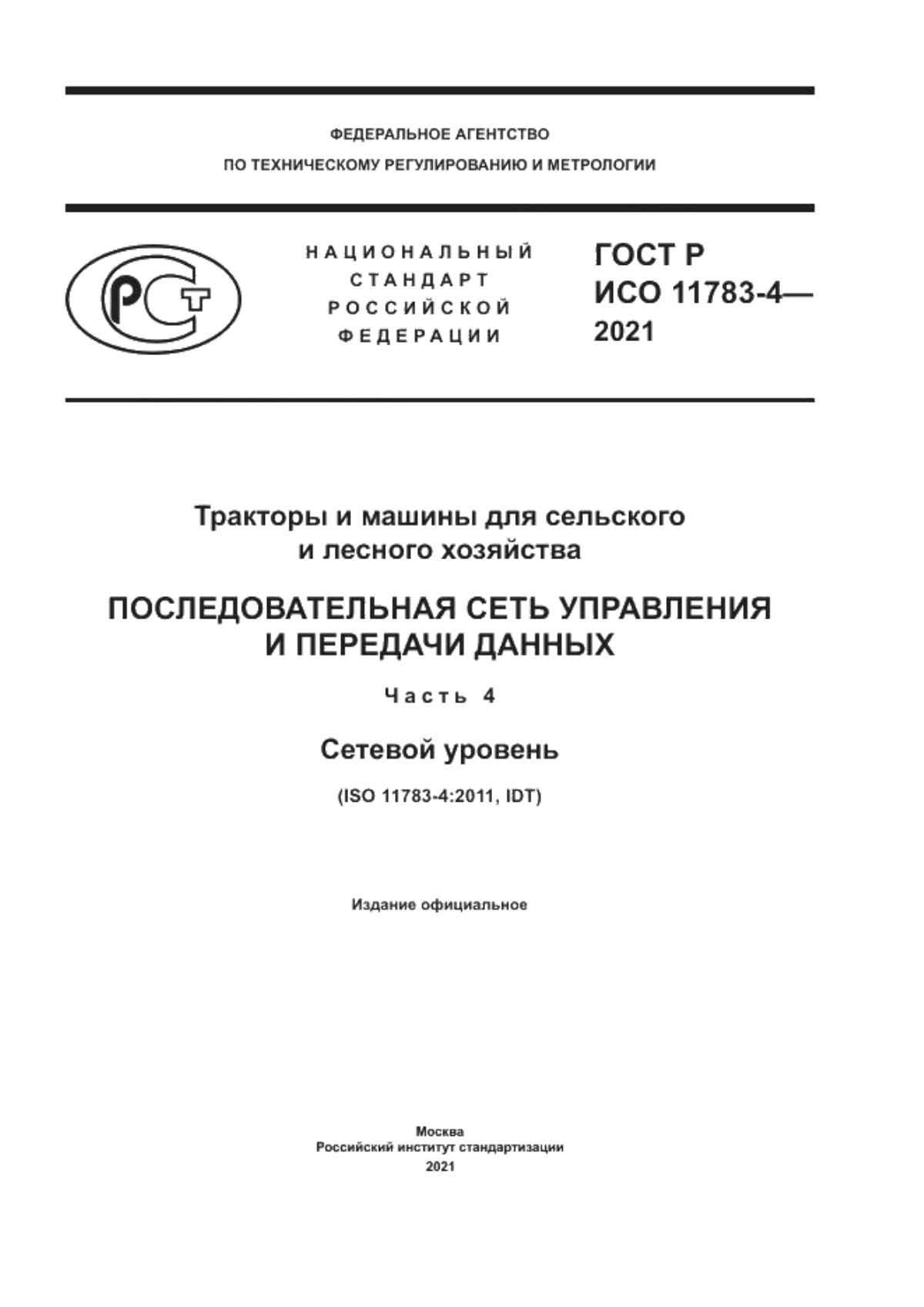 Обложка ГОСТ Р ИСО 11783-4-2021 Тракторы и машины для сельского и лесного хозяйства. Последовательная сеть управления и передачи данных. Часть 4. Сетевой уровень