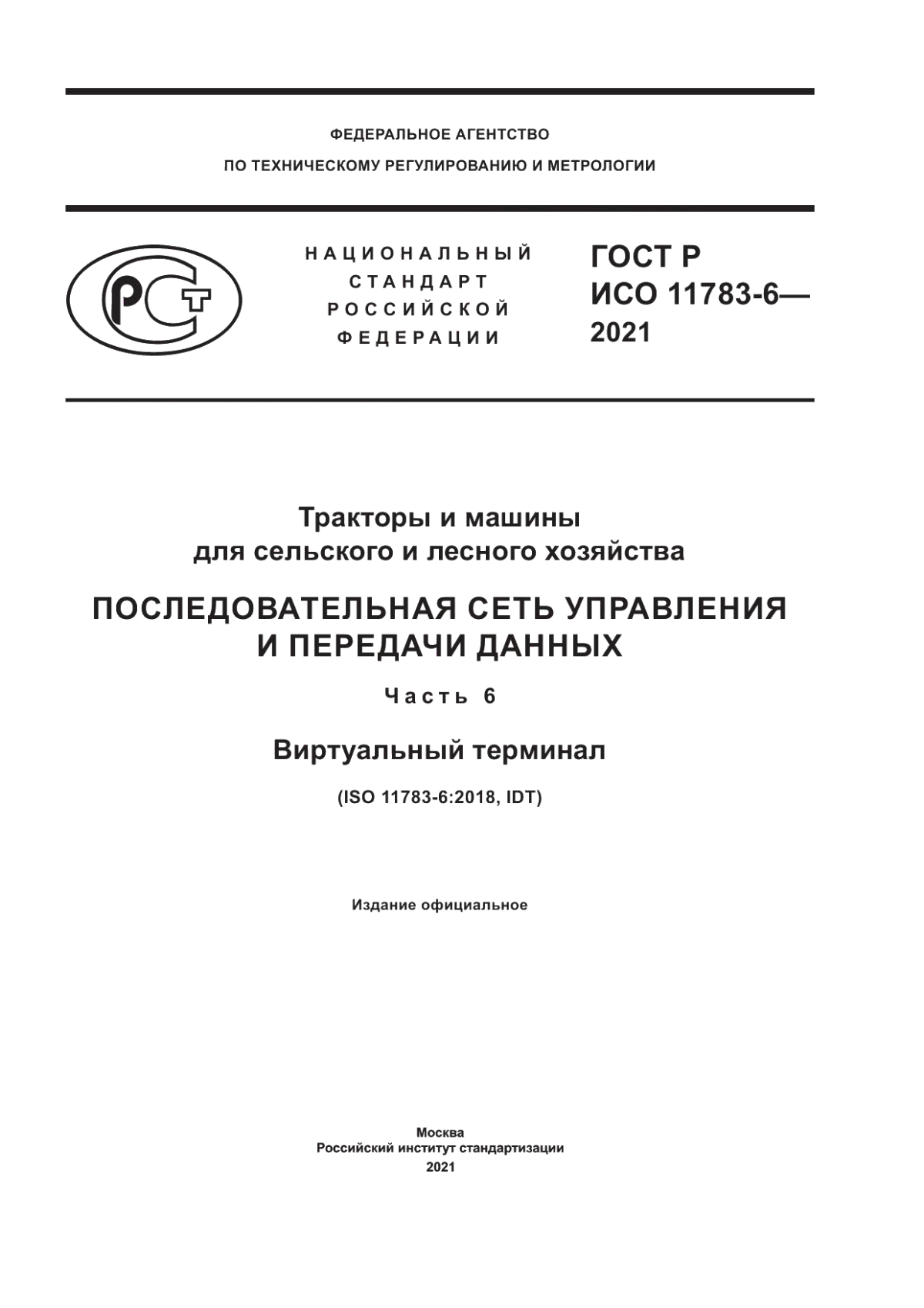 Обложка ГОСТ Р ИСО 11783-6-2021 Тракторы и машины для сельского и лесного хозяйства. Последовательная сеть управления и передачи данных. Часть 6. Виртуальный терминал