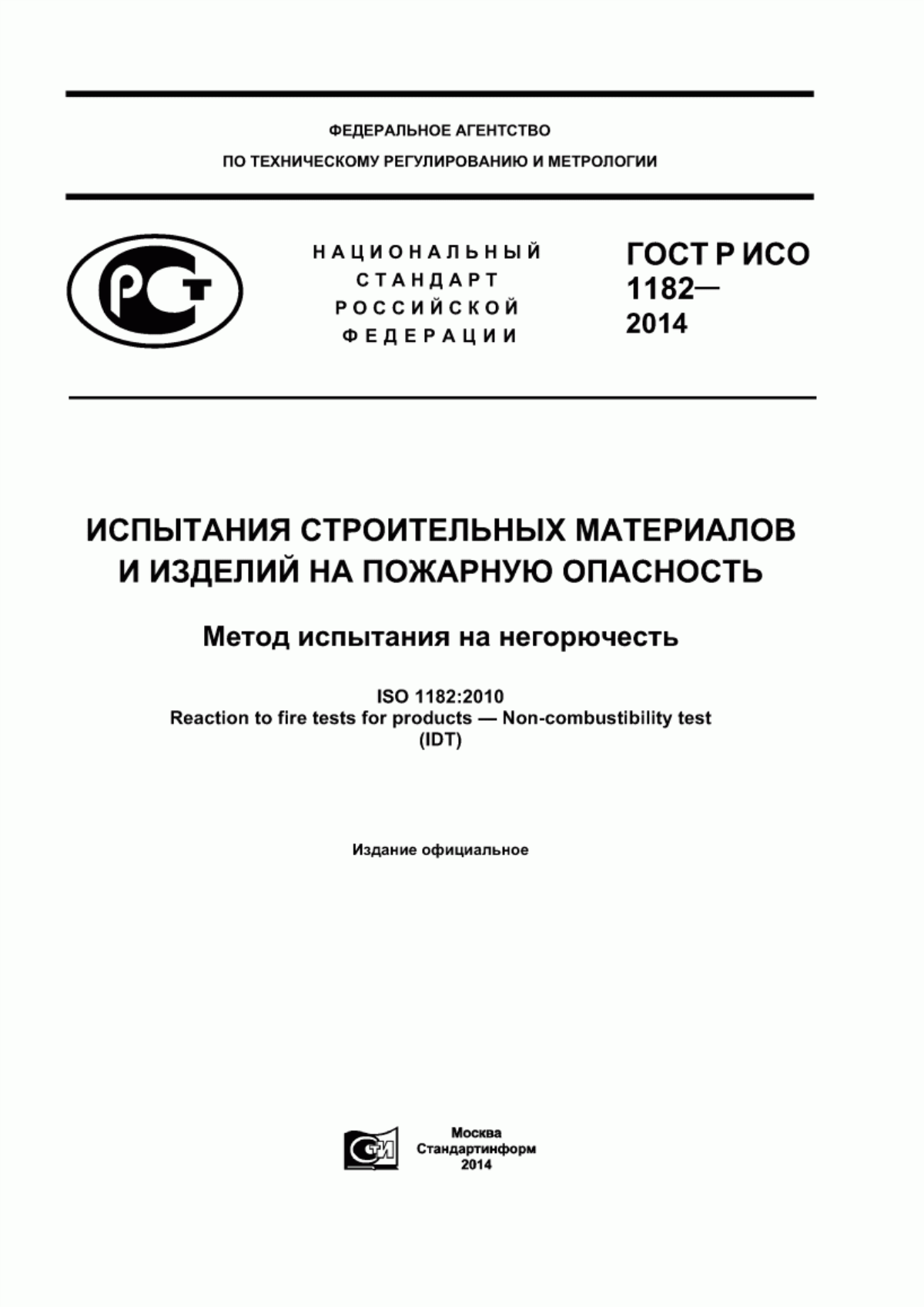 Обложка ГОСТ Р ИСО 1182-2014 Испытания строительных материалов и изделий на пожарную опасность. Метод испытания на негорючесть