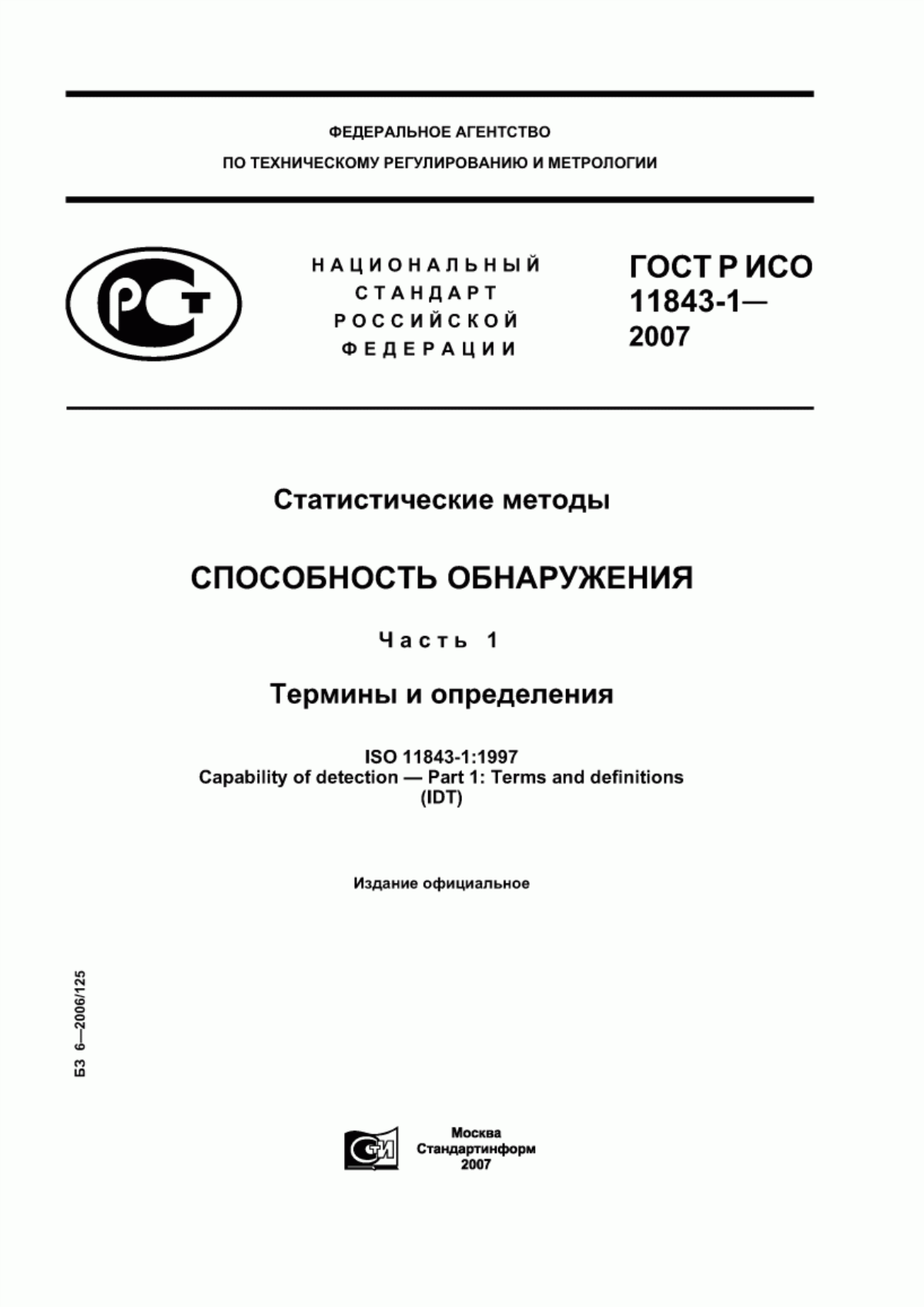 Обложка ГОСТ Р ИСО 11843-1-2007 Статистические методы. Способность обнаружения. Часть 1. Термины и определения