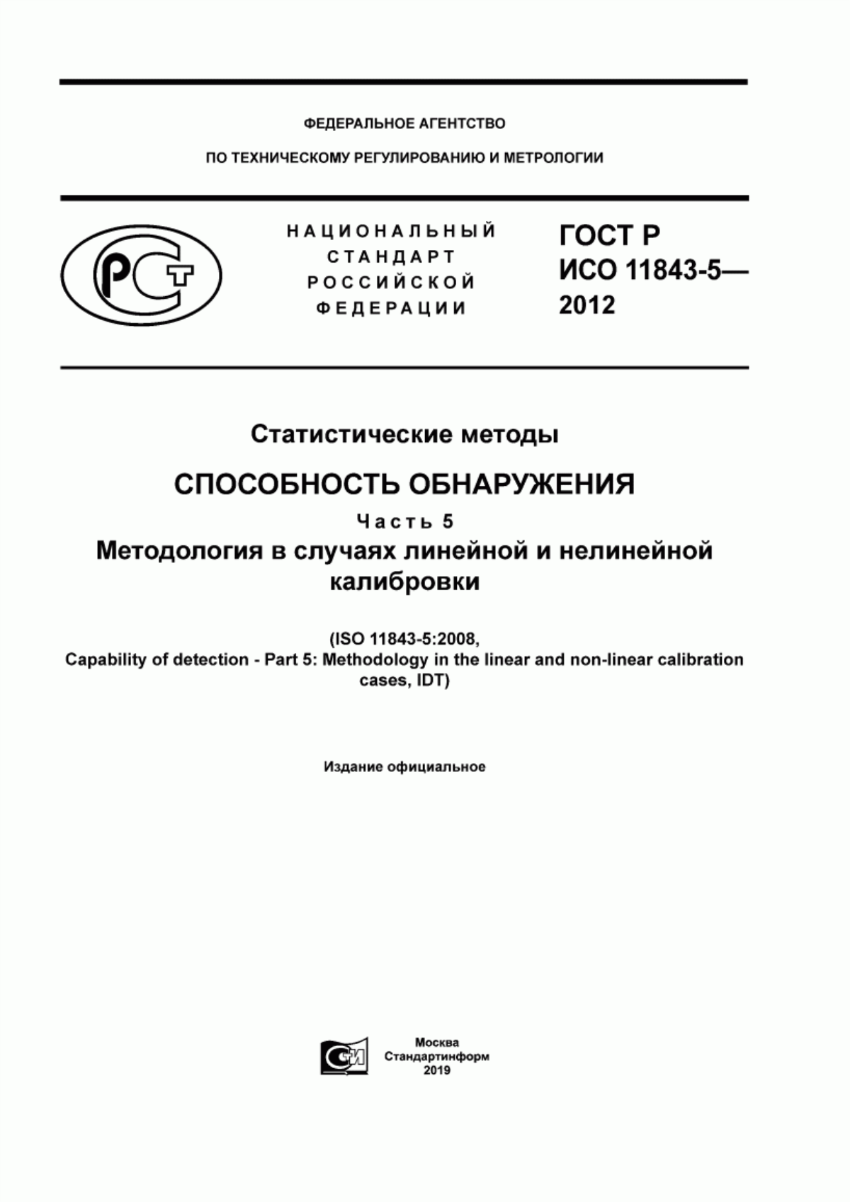 Обложка ГОСТ Р ИСО 11843-5-2012 Статистические методы. Способность обнаружения. Часть 5. Методология в случаях линейной и нелинейной калибровки