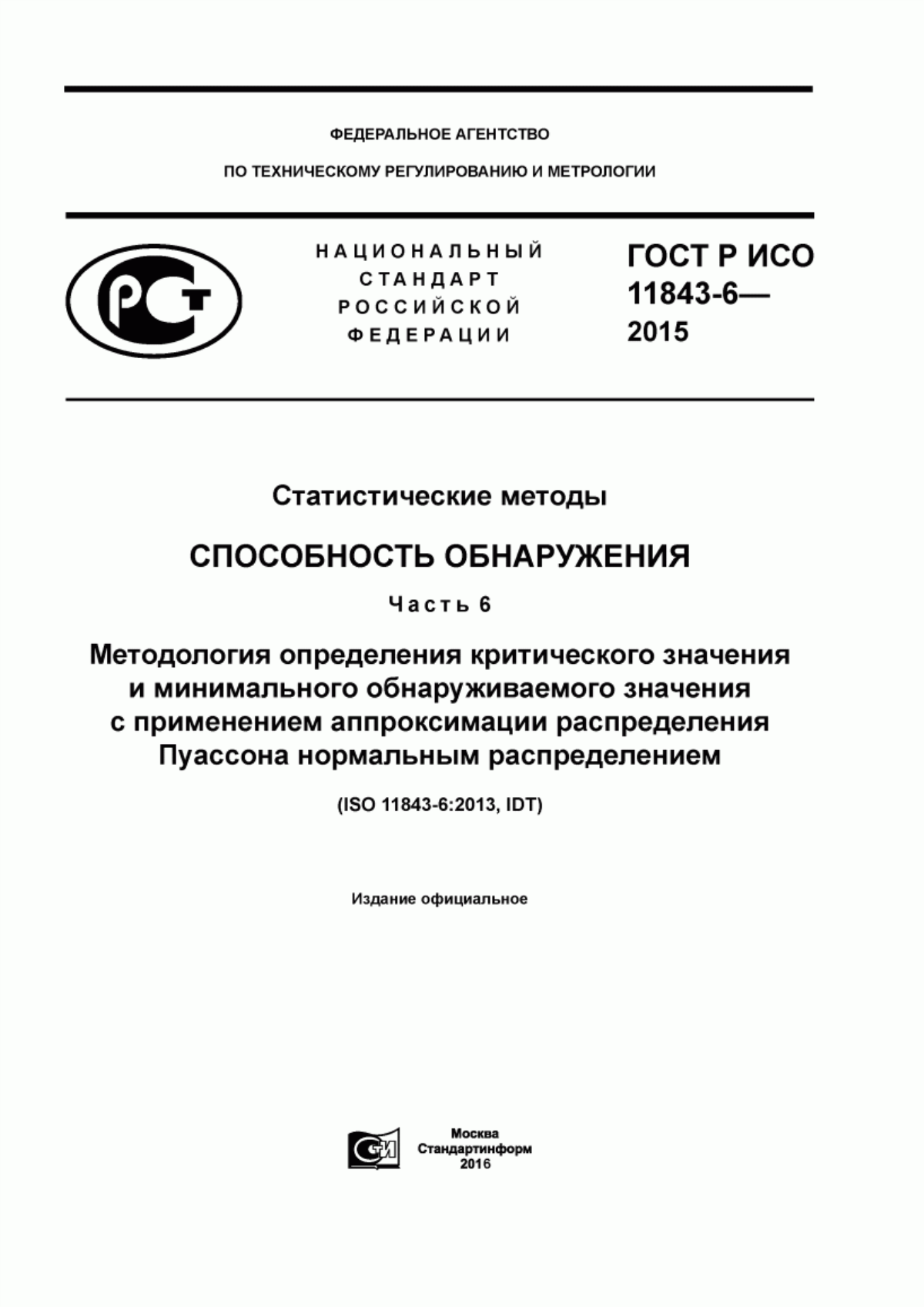 Обложка ГОСТ Р ИСО 11843-6-2015 Статистические методы. Способность обнаружения. Часть 6. Методология определения критического значения и минимального обнаруживаемого значения с применением аппроксимации распределения Пуассона нормальным распределением