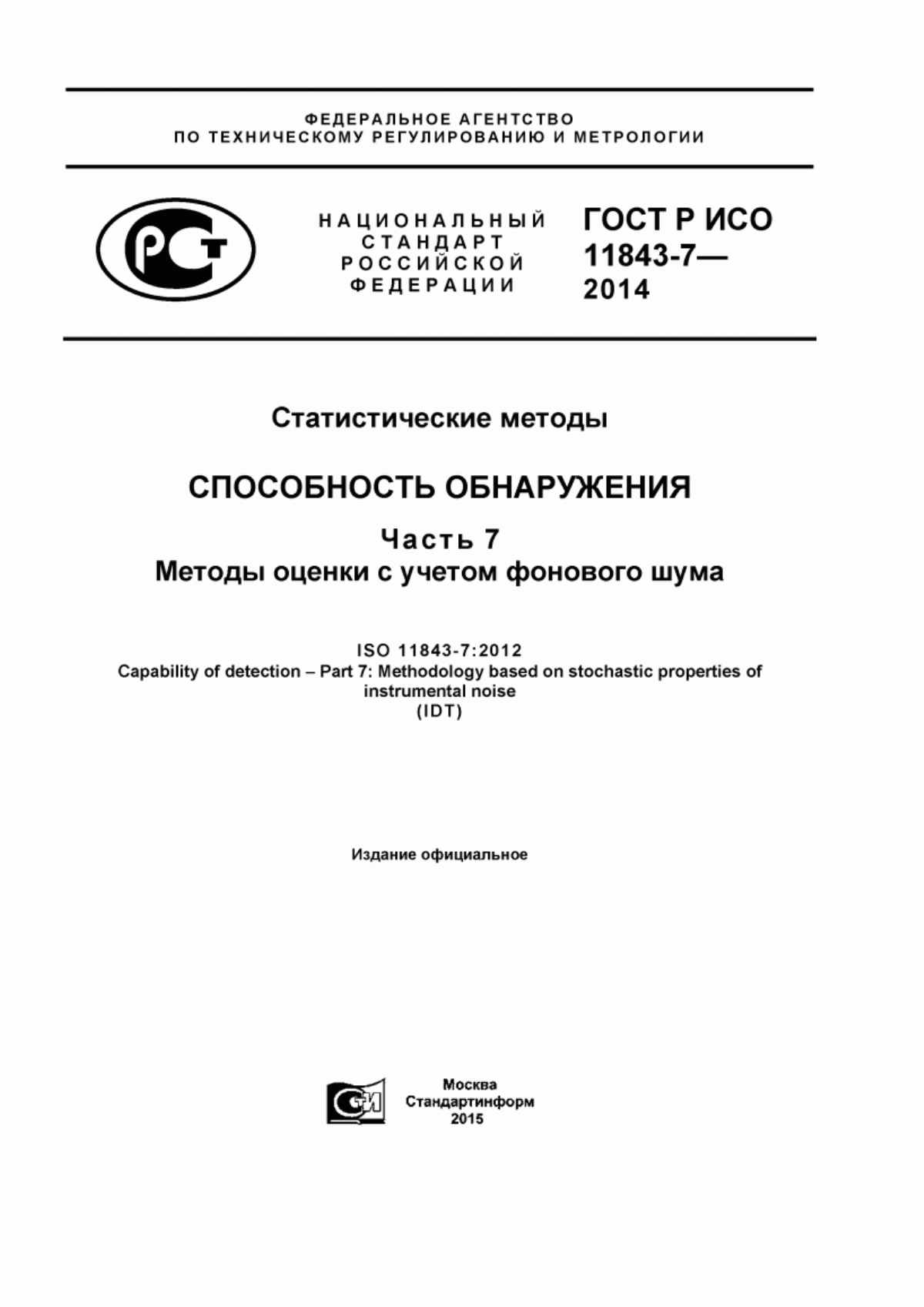 Обложка ГОСТ Р ИСО 11843-7-2014 Статистические методы. Способность обнаружения. Часть 7. Методы оценки с учетом фонового шума