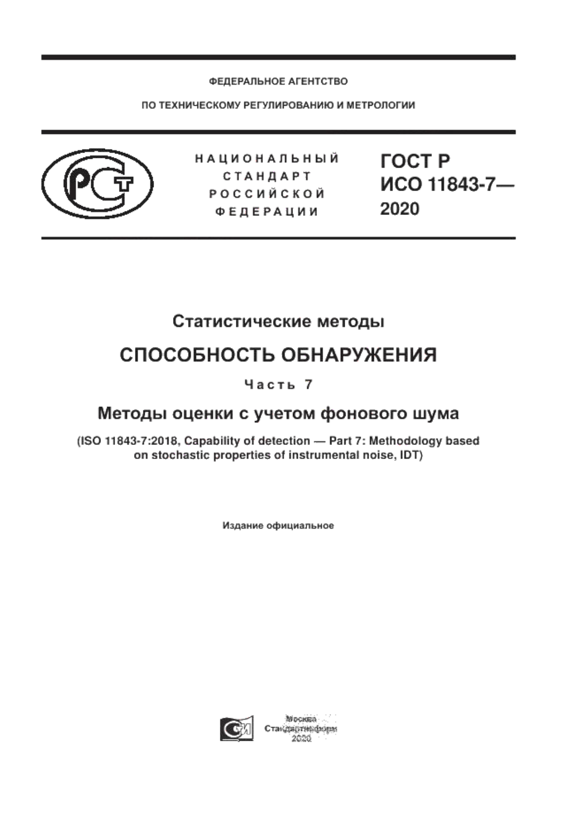 Обложка ГОСТ Р ИСО 11843-7-2020 Статистические методы. Способность обнаружения. Часть 7. Методы оценки с учетом фонового шума