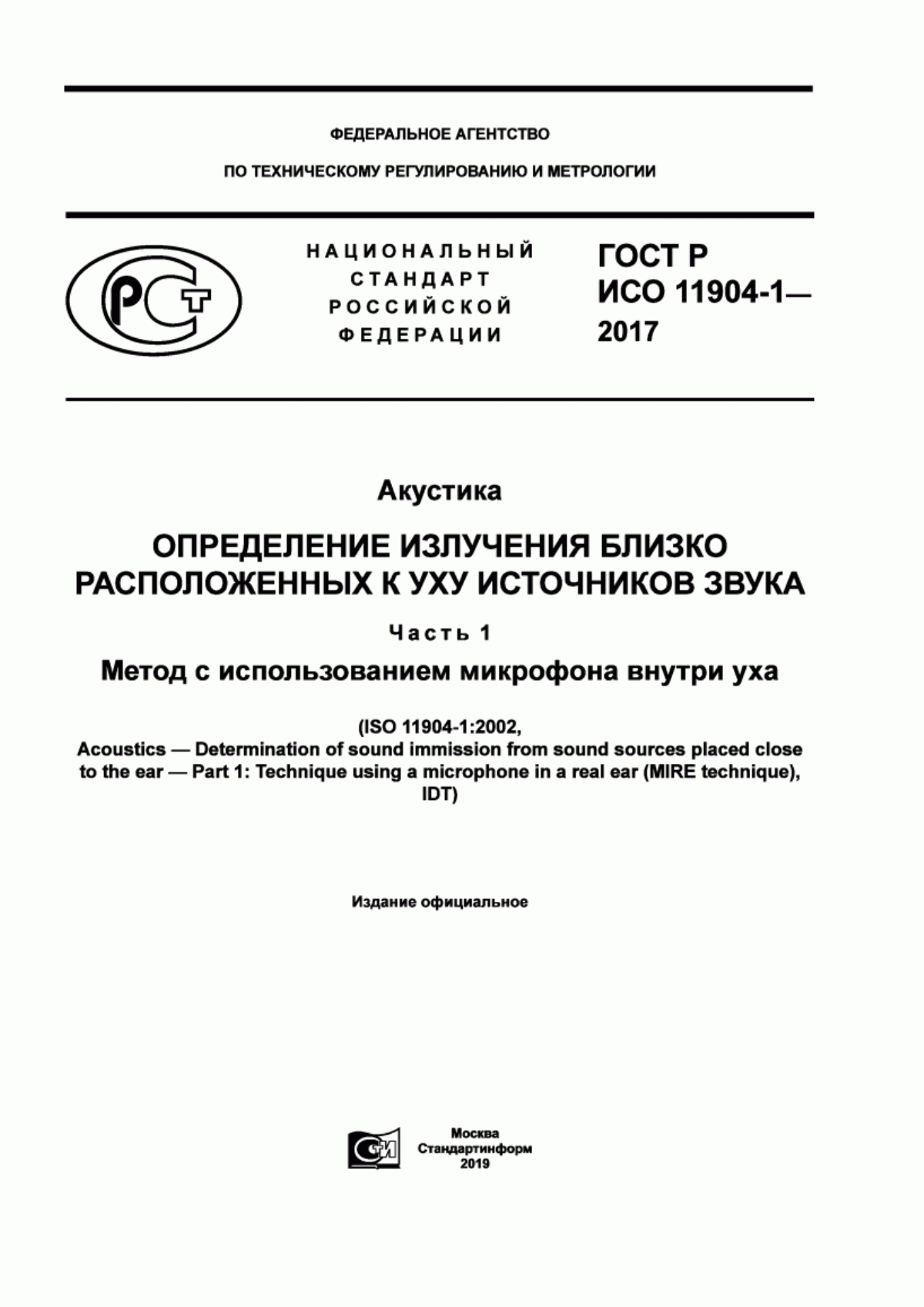 Обложка ГОСТ Р ИСО 11904-1-2017 Акустика. Определение излучения близко расположенных к уху источников звука. Часть 1. Метод с использованием микрофона внутри уха