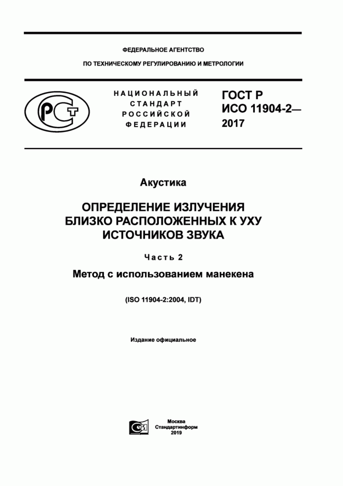 Обложка ГОСТ Р ИСО 11904-2-2017 Акустика. Определение излучения близко расположенных к уху источников звука. Часть 2. Метод с использованием манекена