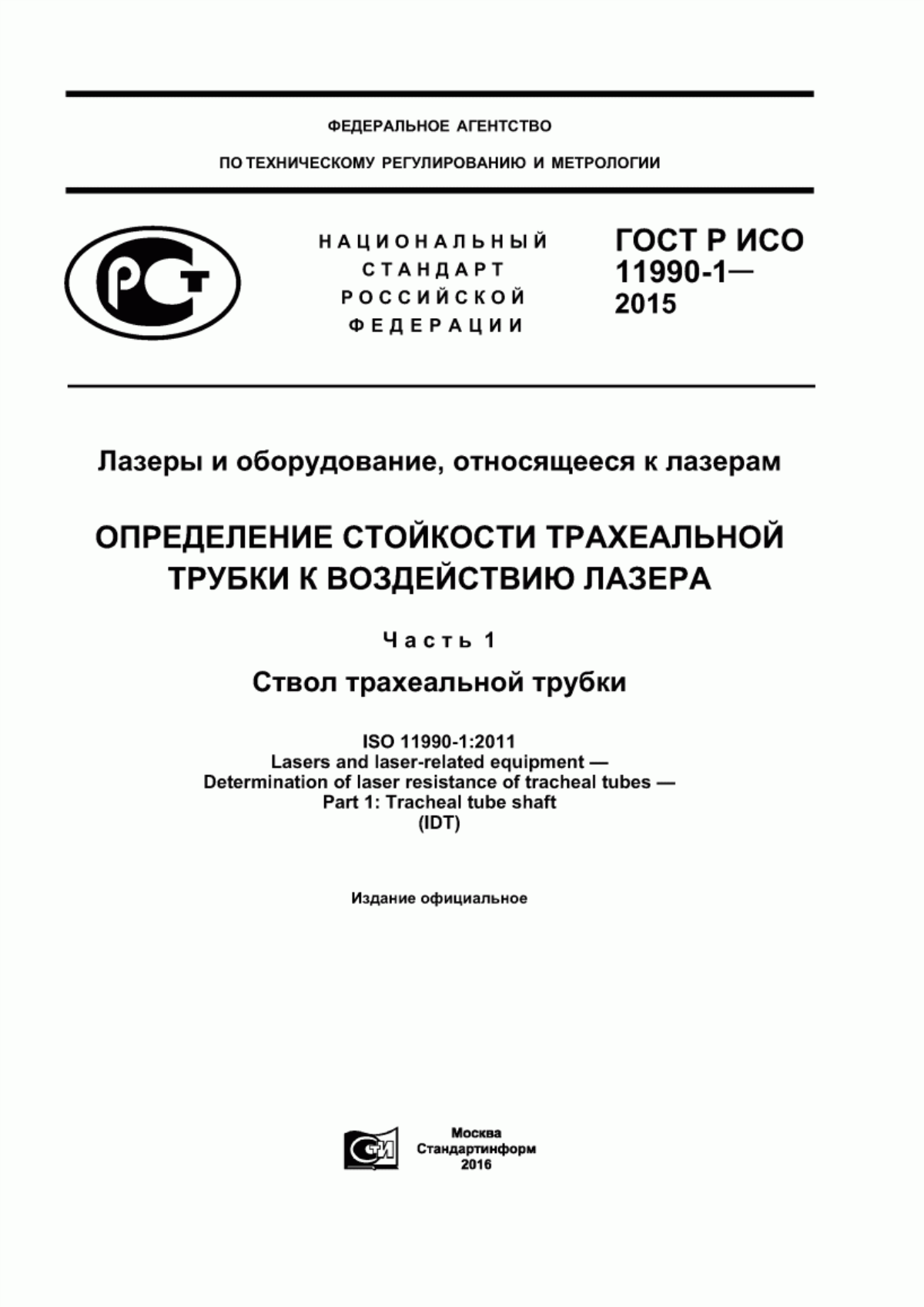 Обложка ГОСТ Р ИСО 11990-1-2015 Лазеры и оборудование, относящееся к лазерам. Определение стойкости трахеальной трубки к воздействию лазера. Часть 1. Ствол трахеальной трубки