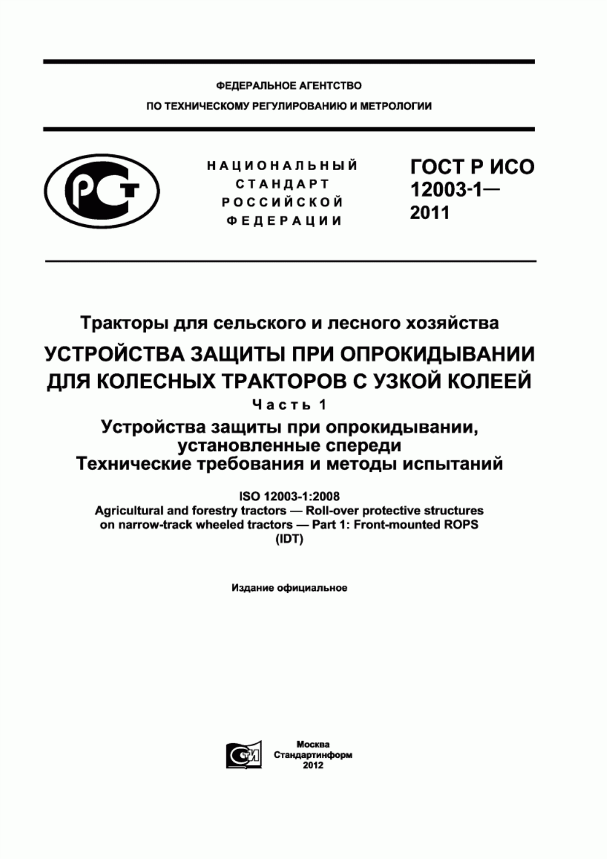 Обложка ГОСТ Р ИСО 12003-1-2011 Тракторы для сельского и лесного хозяйства. Устройства защиты при опрокидывании для колесных тракторов с узкой колеей. Часть 1. Устройства защиты при опрокидывании, установленные спереди. Технические требования и методы испытаний