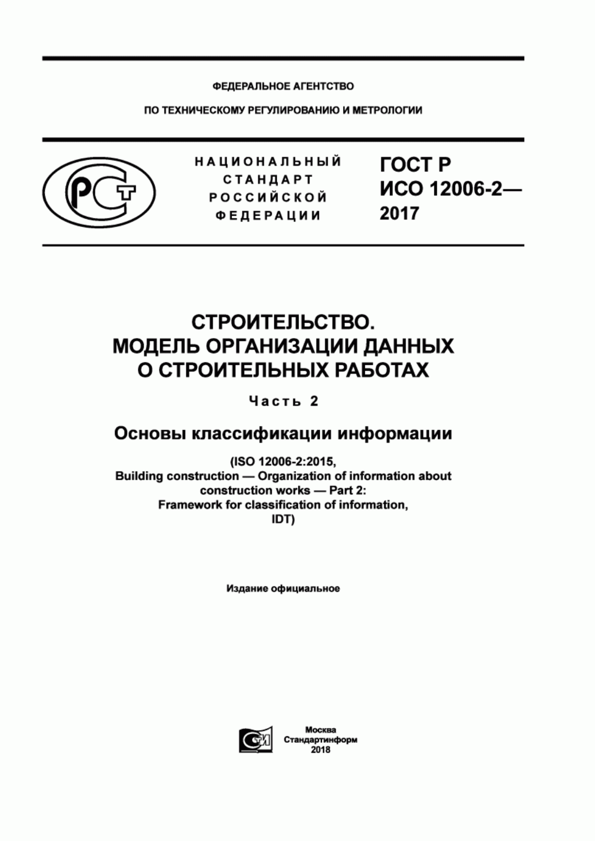 Обложка ГОСТ Р ИСО 12006-2-2017 Строительство. Модель организации данных о строительных работах. Часть 2. Основы классификации информации