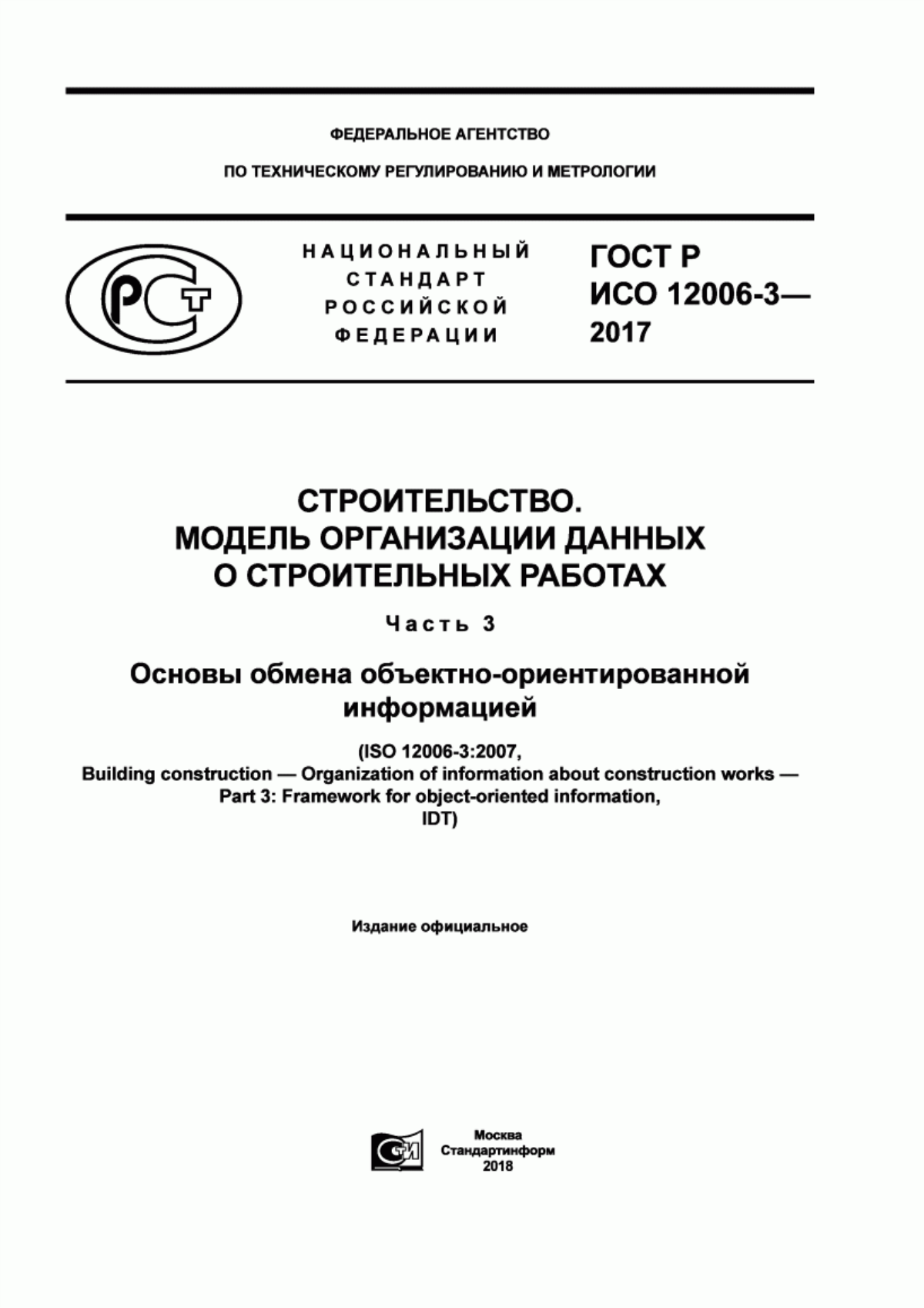 Обложка ГОСТ Р ИСО 12006-3-2017 Строительство. Модель организации данных о строительных работах. Часть 3. Основы обмена объектно-ориентированной информацией