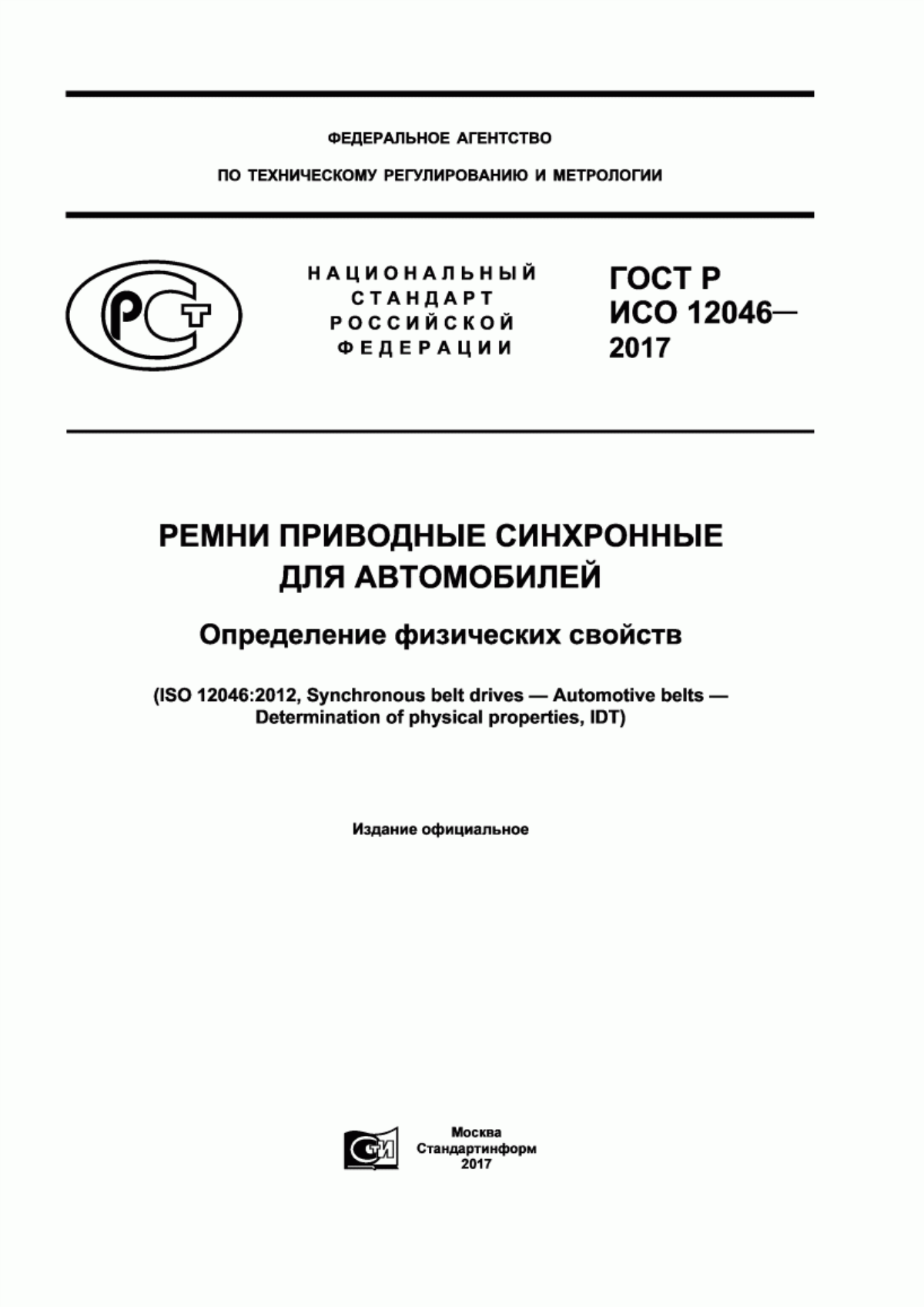 Обложка ГОСТ Р ИСО 12046-2017 Ремни приводные синхронные для автомобилей. Определение физических свойст