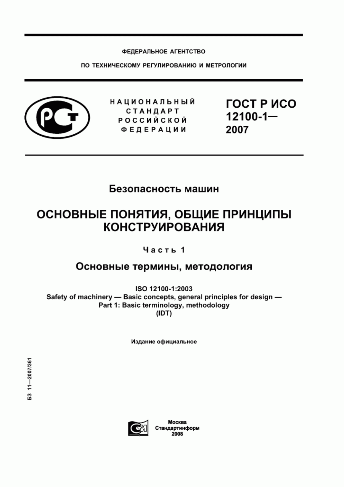 Обложка ГОСТ Р ИСО 12100-1-2007 Безопасность машин. Основные понятия, общие принципы конструирования. Часть 1. Основные термины, методология