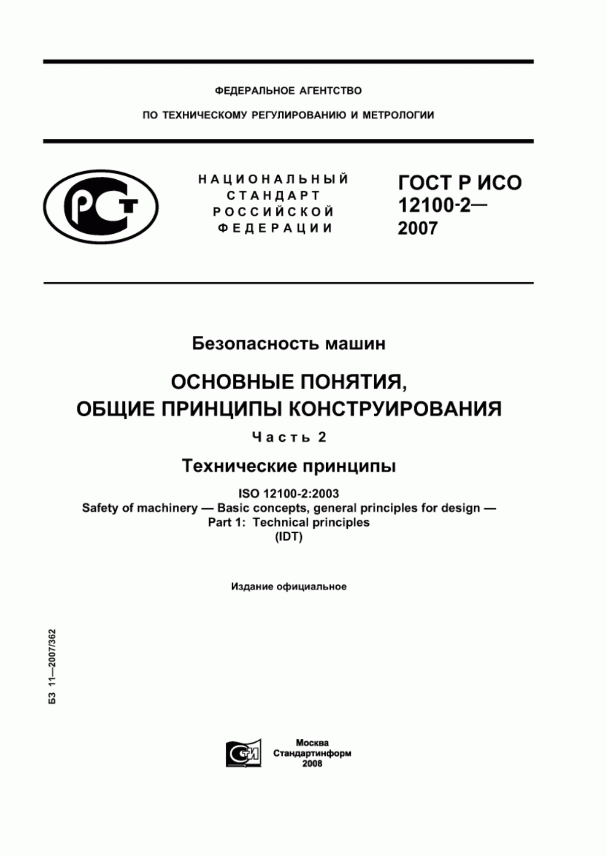 Обложка ГОСТ Р ИСО 12100-2-2007 Безопасность машин. Основные понятия, общие принципы конструирования. Часть 2. Технические принципы