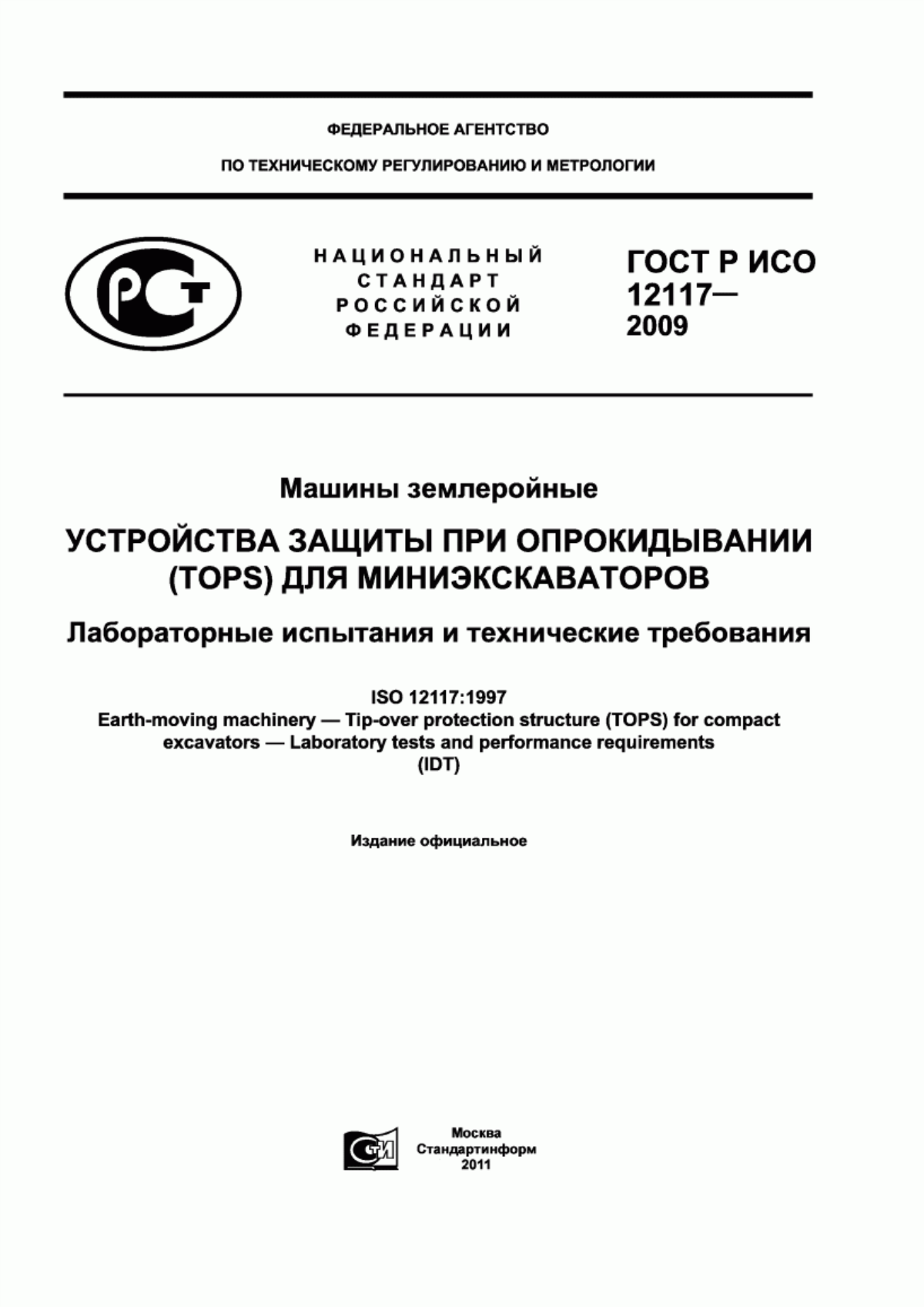 Обложка ГОСТ Р ИСО 12117-2009 Машины землеройные. Устройства защиты при опрокидывании (TOPS) для миниэкскаваторов. Лабораторные испытания и технические требования