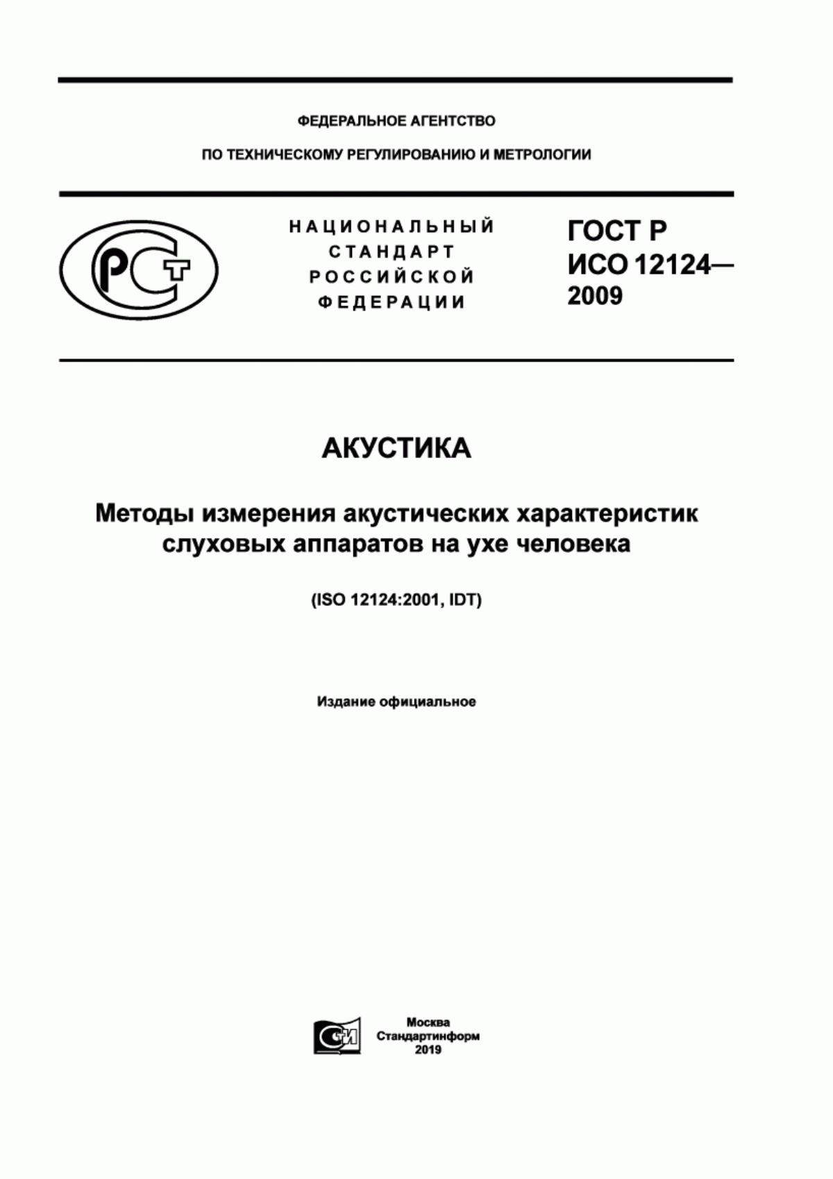 Обложка ГОСТ Р ИСО 12124-2009 Акустика. Методы измерения акустических характеристик слуховых аппаратов на ухе человека