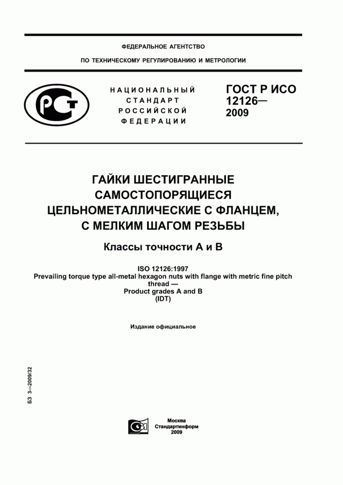 Обложка ГОСТ Р ИСО 12126-2009 Гайки шестигранные самостопорящиеся цельнометаллические с фланцем, с мелким шагом резьбы. Классы точности А и В