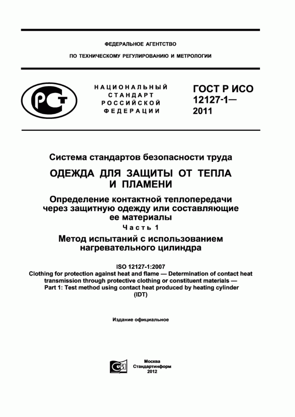 Обложка ГОСТ Р ИСО 12127-1-2011 Система стандартов безопасности труда. Одежда для защиты от тепла и пламени. Определение контактной теплопередачи через защитную одежду или составляющие ее материалы. Часть 1. Метод испытаний с использованием нагревательного цилиндра