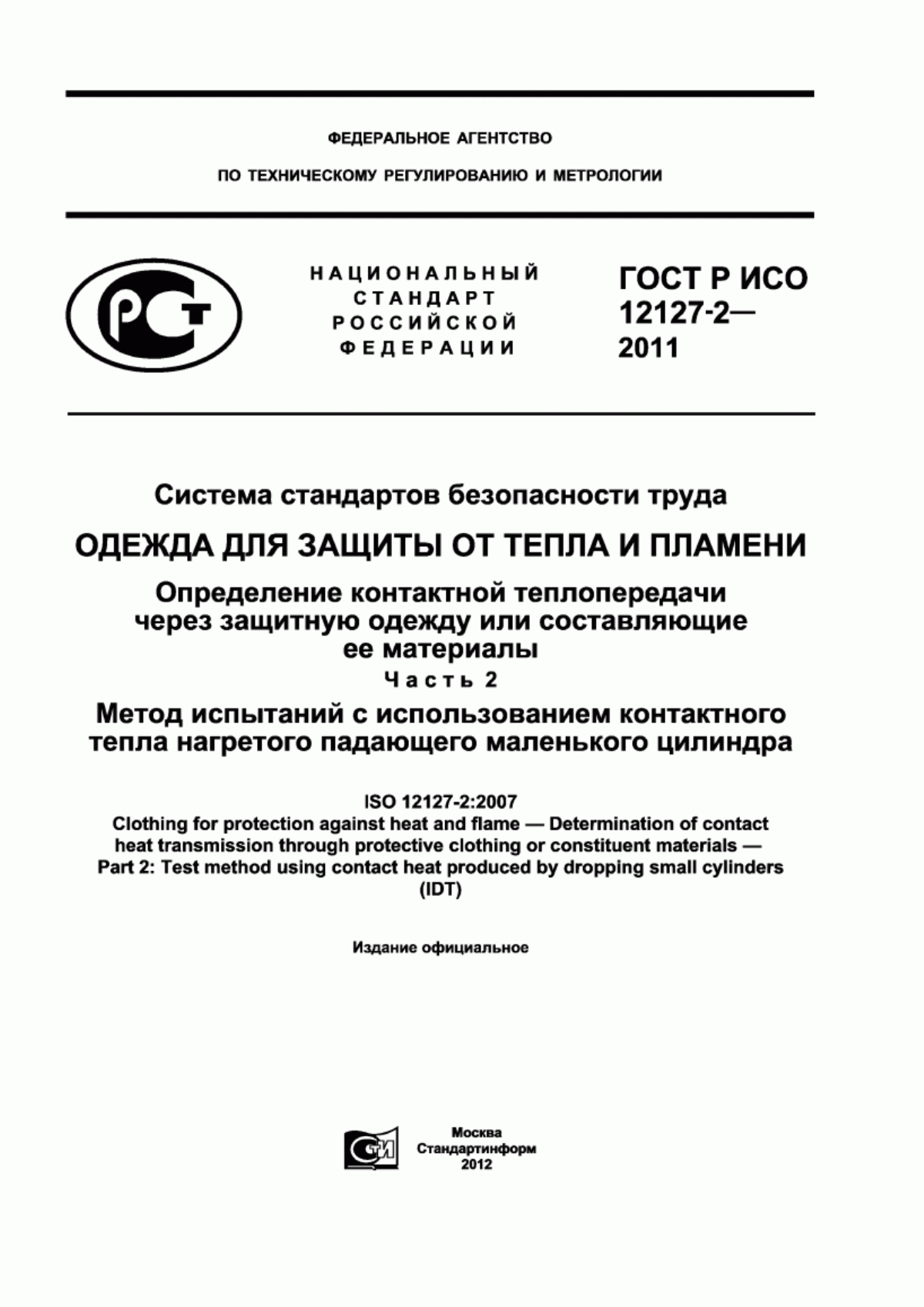 Обложка ГОСТ Р ИСО 12127-2-2011 Система стандартов безопасности труда. Одежда для защиты от тепла и пламени. Определение контактной теплопередачи через защитную одежду или составляющие ее материалы. Часть 2. Метод испытаний с использованием контактного тепла нагретого падающего маленького цилиндра