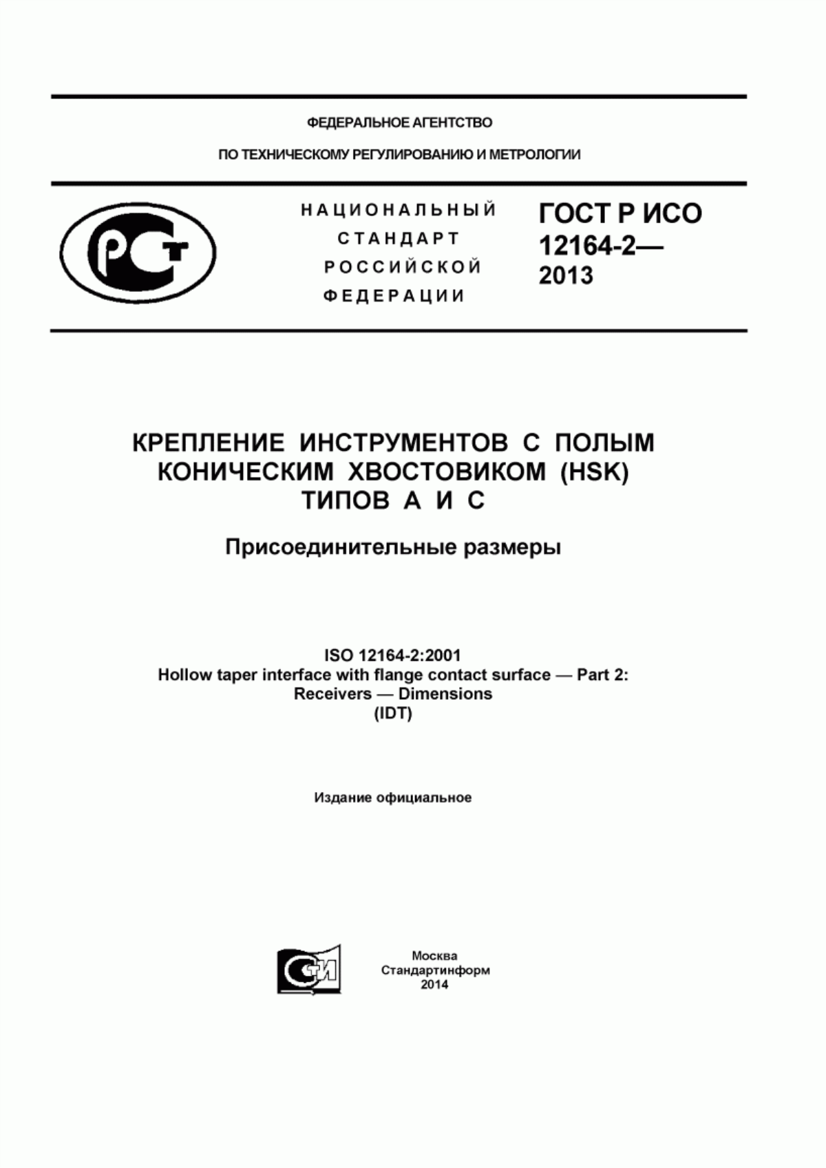 Обложка ГОСТ Р ИСО 12164-2-2013 Крепление инструментов с полым коническим хвостовиком (HSK) типов А и С. Присоединительные размеры