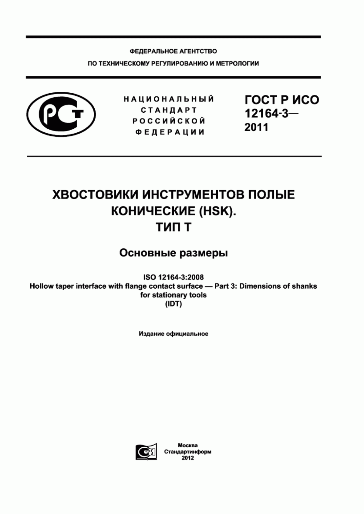 Обложка ГОСТ Р ИСО 12164-3-2011 Хвостовики инструментов полые конические (HSK). Тип Т. Основные размеры