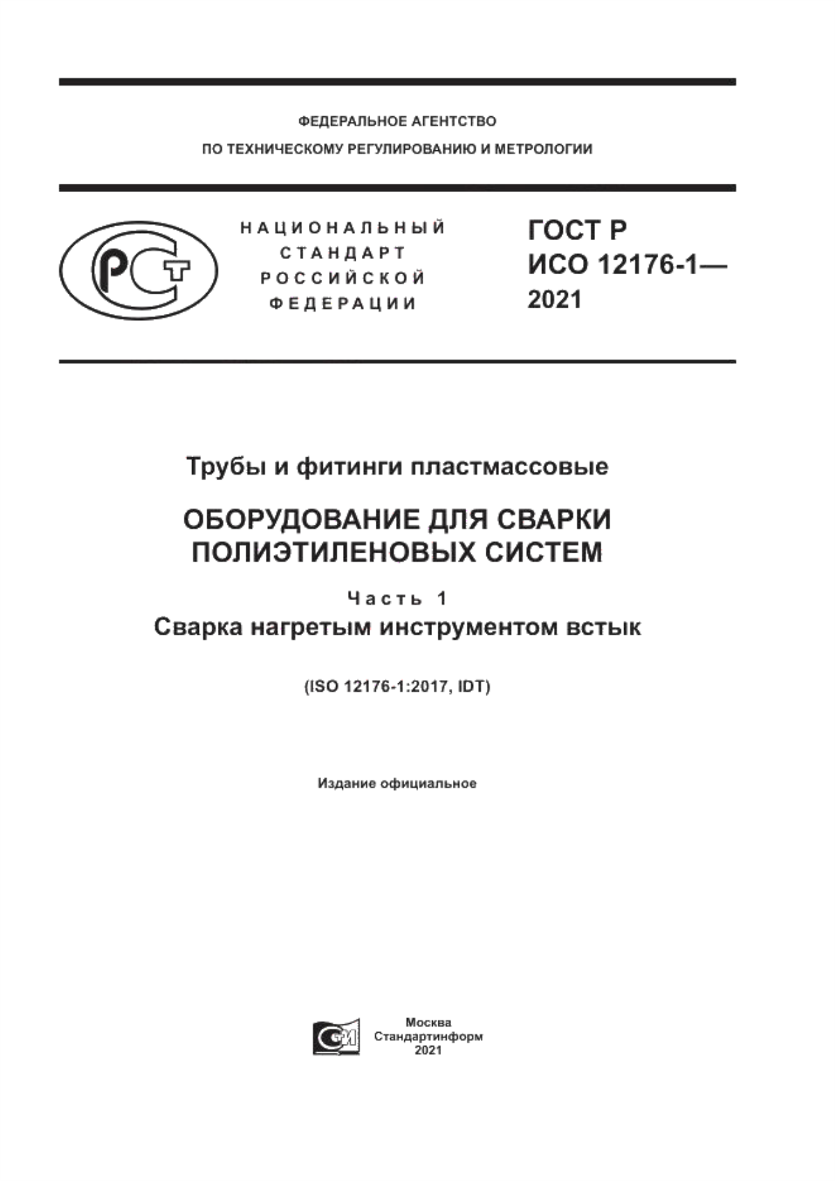 Обложка ГОСТ Р ИСО 12176-1-2021 Трубы и фитинги пластмассовые. Оборудование для сварки полиэтиленовых систем. Часть 1. Сварка нагретым инструментом встык