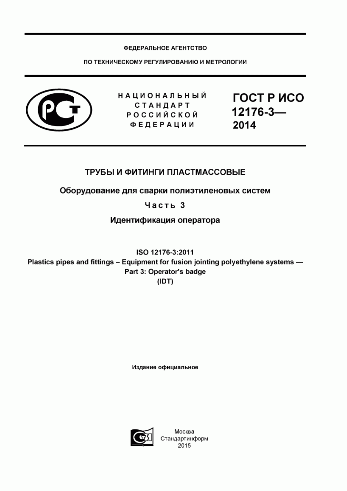 Обложка ГОСТ Р ИСО 12176-3-2014 Трубы и фитинги пластмассовые. Оборудование для сварки полиэтиленовых систем. Часть 3. Идентификация оператора