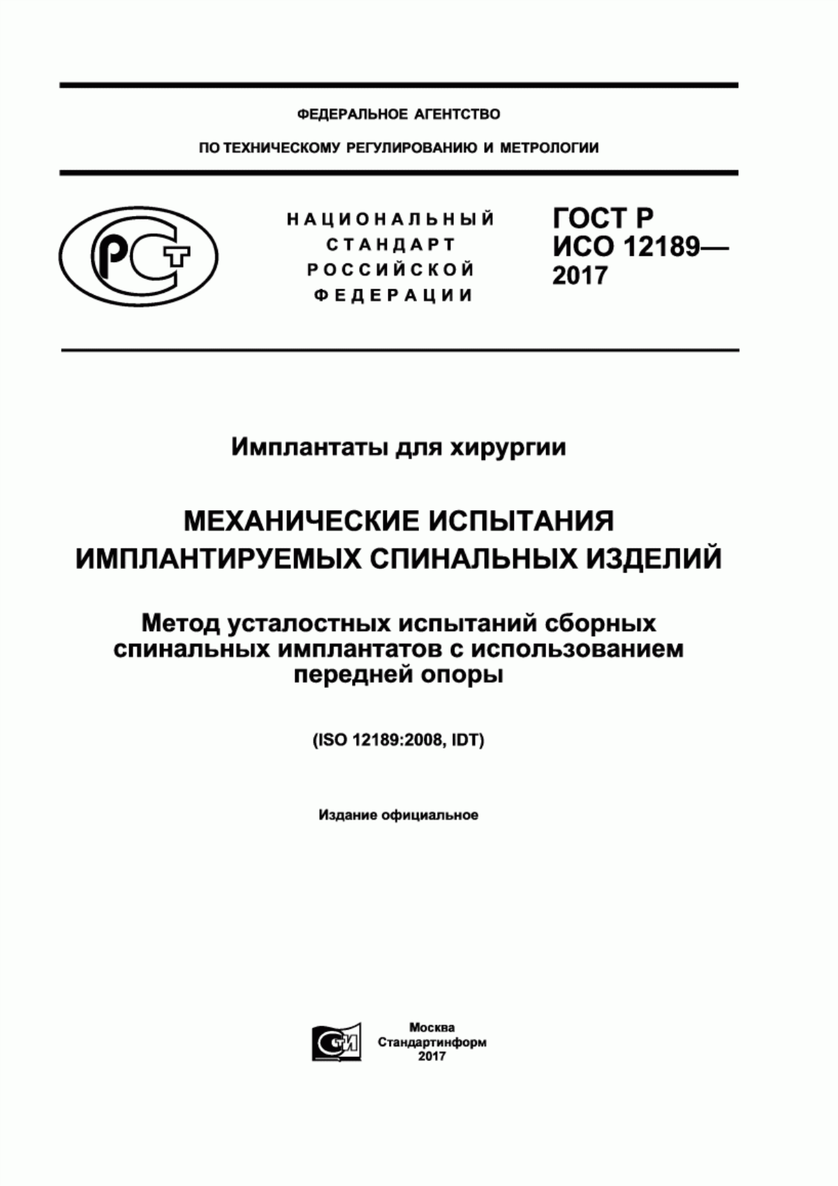 Обложка ГОСТ Р ИСО 12189-2017 Имплантаты для хирургии. Механические испытания имплантируемых спинальных изделий. Метод усталостных испытаний сборных спинальных имплантатов с использованием передней опоры