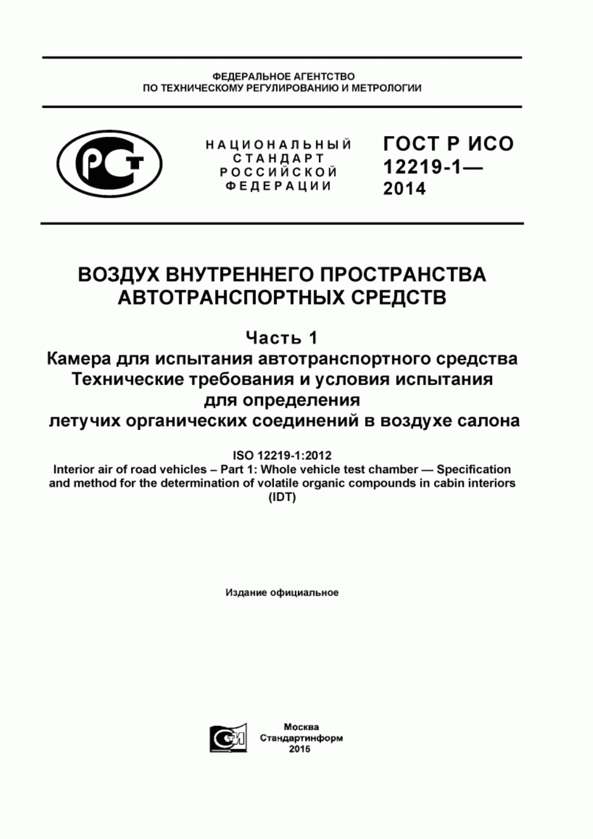 Обложка ГОСТ Р ИСО 12219-1-2014 Воздух внутреннего пространства автотранспортных средств. Часть 1. Камера для испытания автотранспортного средства. Технические требования и условия испытания для определения летучих органических соединений в воздухе салона