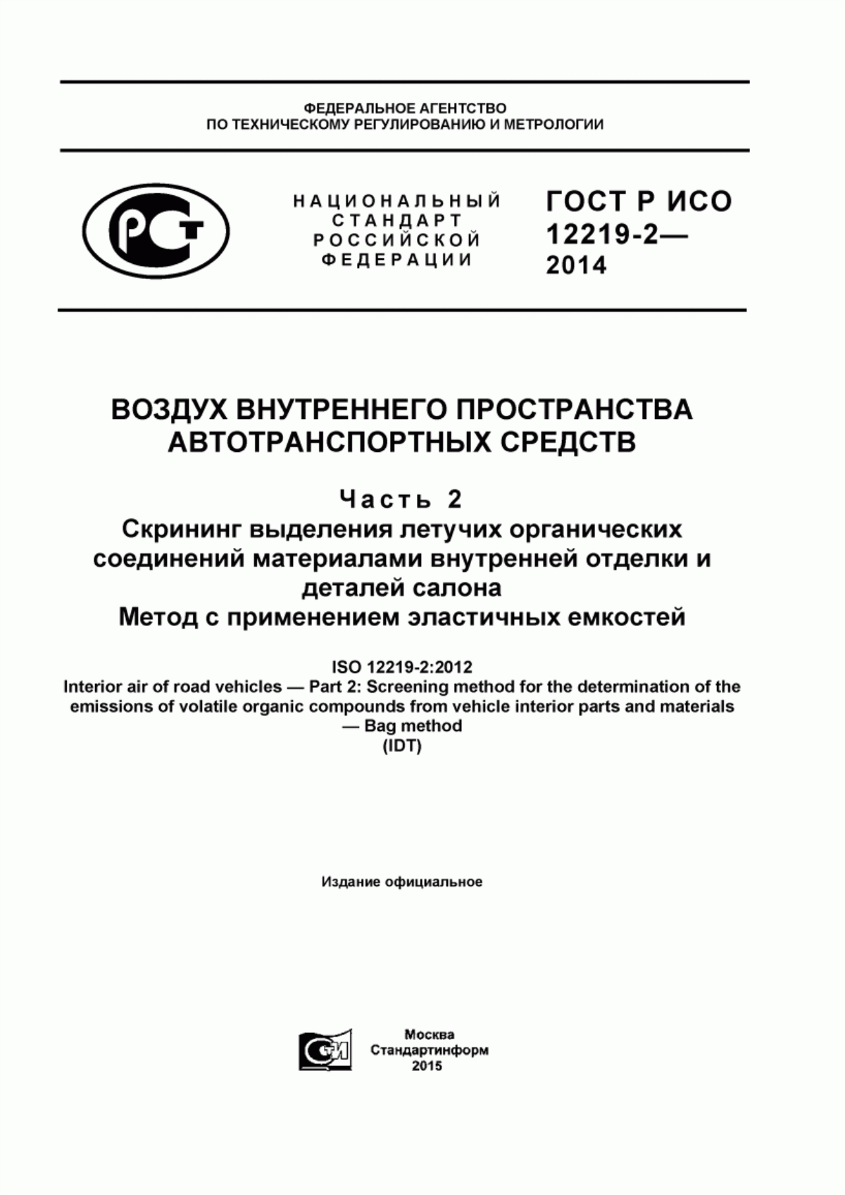 Обложка ГОСТ Р ИСО 12219-2-2014 Воздух внутреннего пространства автотранспортных средств. Часть 2. Скрининг выделения летучих органических соединений материалами внутренней отделки и деталей салона. Метод с применением эластичных емкостей