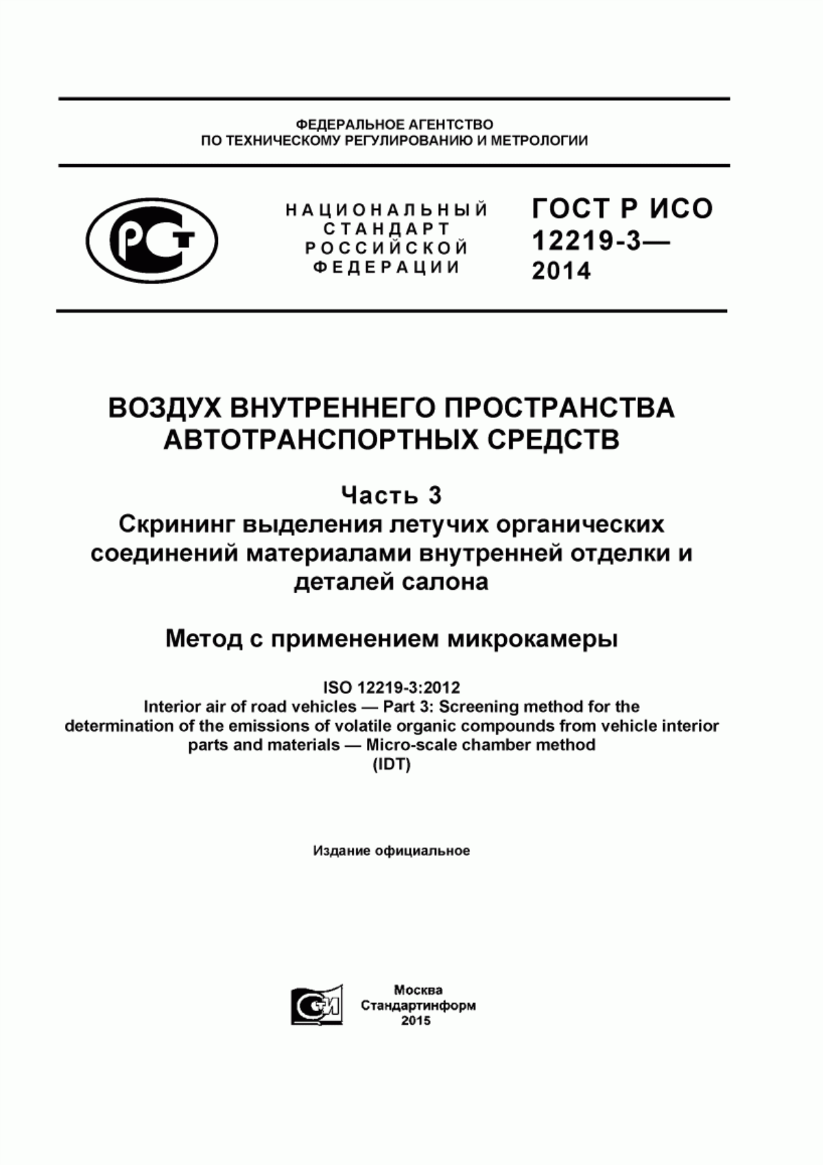 Обложка ГОСТ Р ИСО 12219-3-2014 Воздух внутреннего пространства автотранспортных средств. Часть 3. Скрининг выделения летучих органических соединений материалами внутренней отделки и деталей салона. Метод с применением микрокамеры