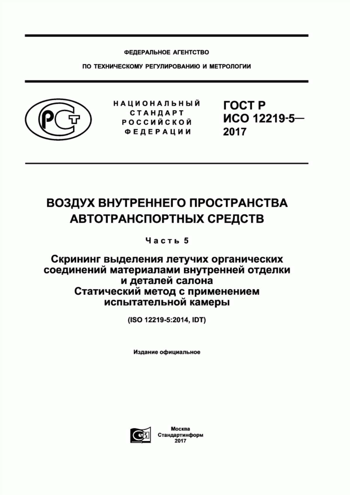 Обложка ГОСТ Р ИСО 12219-5-2017 Воздух внутреннего пространства автотранспортных средств. Часть 5. Скрининг выделения летучих органических соединений материалами внутренней отделки и деталей салона. Статический метод с применением испытательной камеры