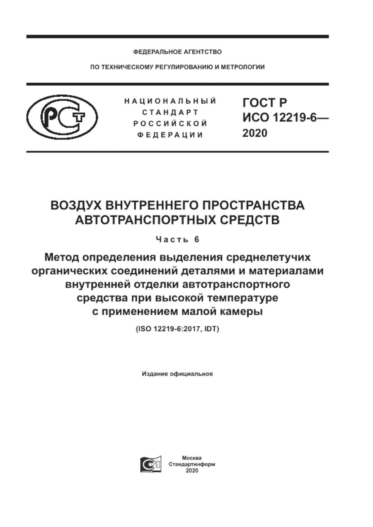 Обложка ГОСТ Р ИСО 12219-6-2020 Воздух внутреннего пространства автотранспортных средств. Часть 6. Метод определения выделения среднелетучих органических соединений деталями и материалами внутренней отделки автотранспортного средства при высокой температуре с применением малой камеры