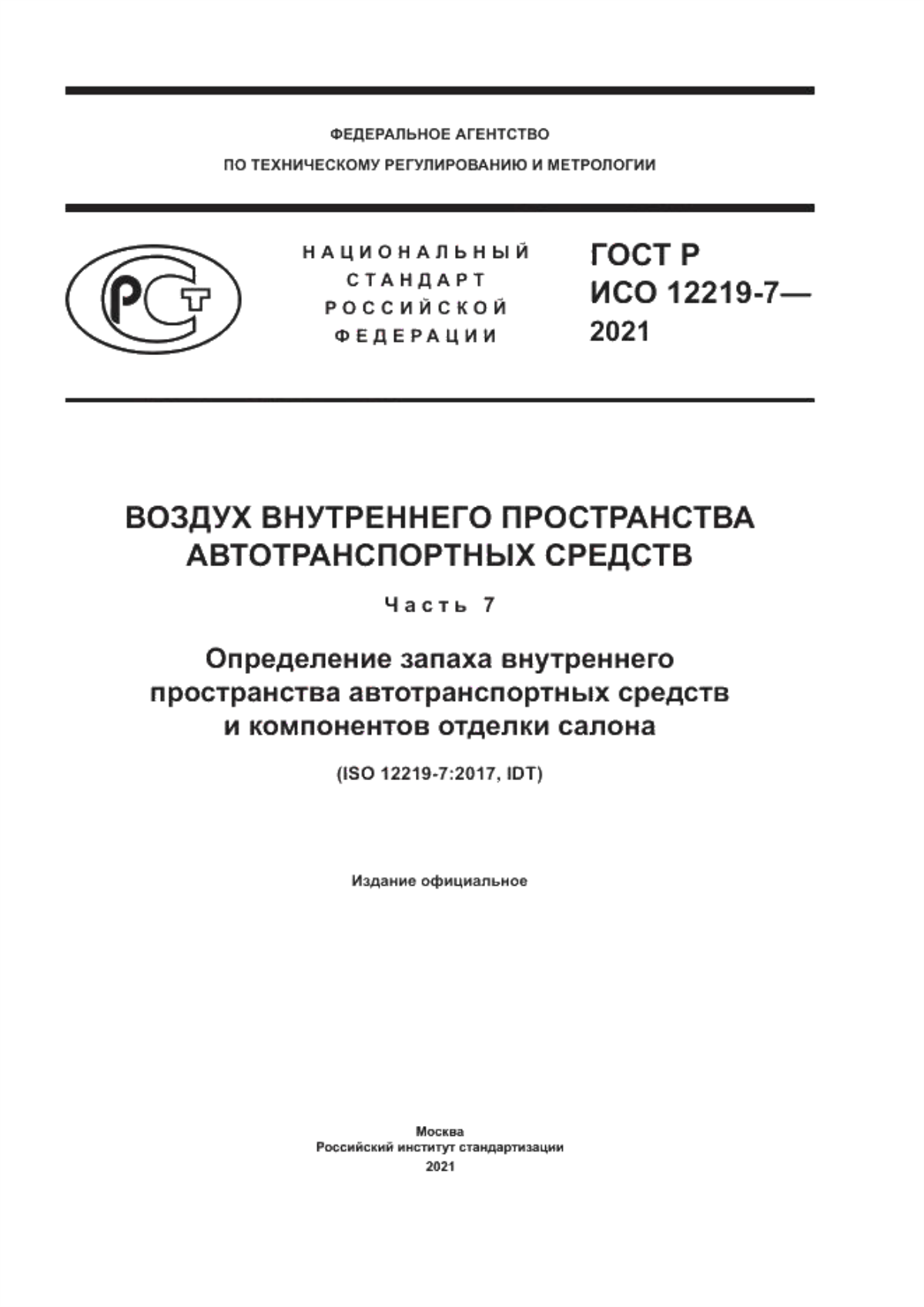 Обложка ГОСТ Р ИСО 12219-7-2021 Воздух внутреннего пространства автотранспортных средств. Часть 7. Определение запаха внутреннего пространства автотранспортных средств и компонентов отделки салона