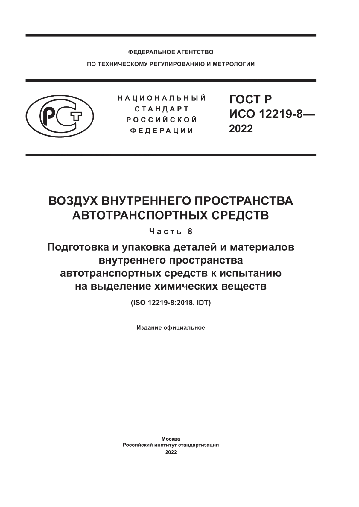 Обложка ГОСТ Р ИСО 12219-8-2022 Воздух внутреннего пространства автотранспортных средств. Часть 8. Подготовка и упаковка деталей и материалов внутреннего пространства автотранспортных средств к испытанию на выделение химических веществ