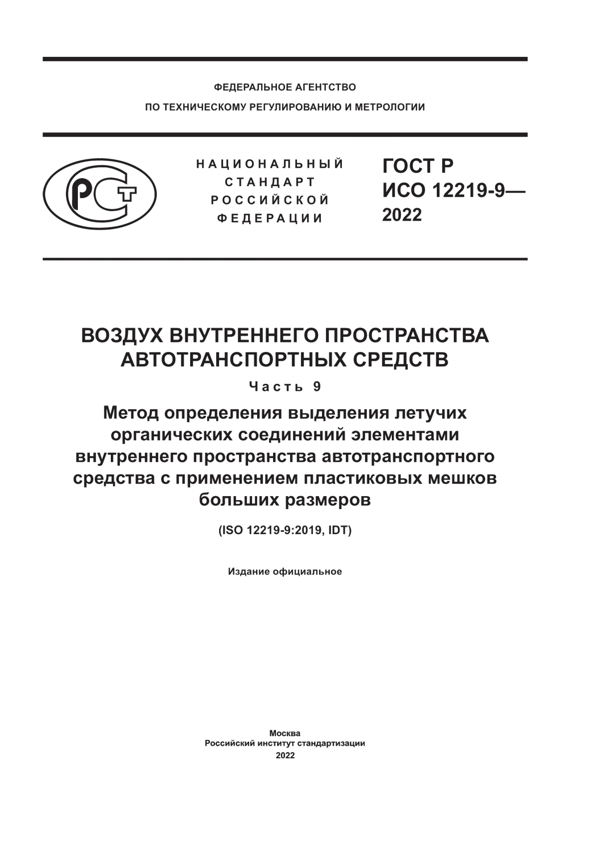 Обложка ГОСТ Р ИСО 12219-9-2022 Воздух внутреннего пространства автотранспортных средств. Часть 9. Метод определения выделения летучих органических соединений элементами внутреннего пространства автотранспортного средства с применением пластиковых мешков больших размеров