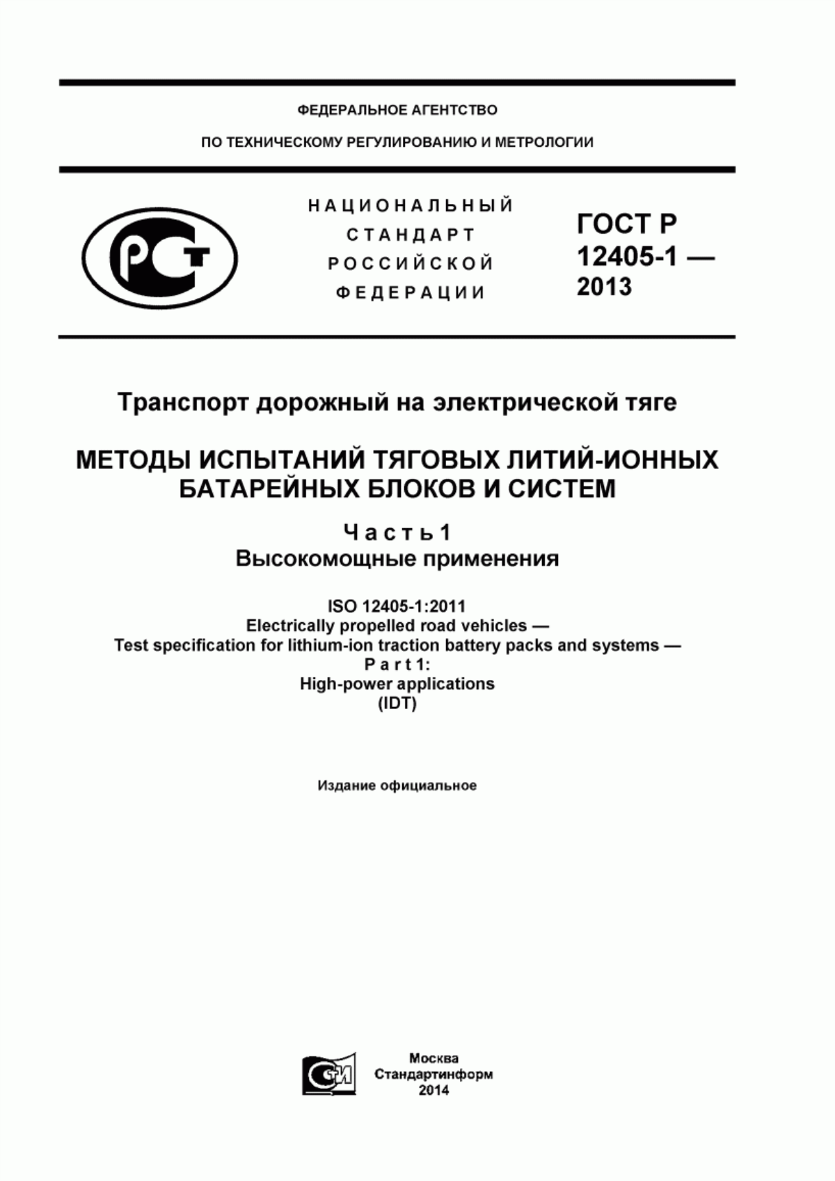 Обложка ГОСТ Р ИСО 12405-1-2013 Транспорт дорожный на электрической тяге. Методы испытаний тяговых литий-ионных батарейных блоков и систем. Часть 1. Высокомощные применения