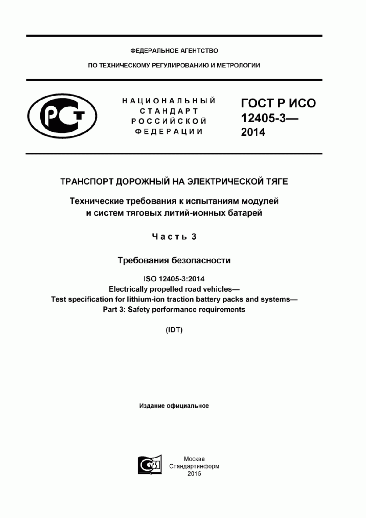 Обложка ГОСТ Р ИСО 12405-3-2014 Транспорт дорожный на электрической тяге. Технические требования к испытаниям модулей и систем тяговых литий-ионных батарей. Часть 3. Требования безопасности