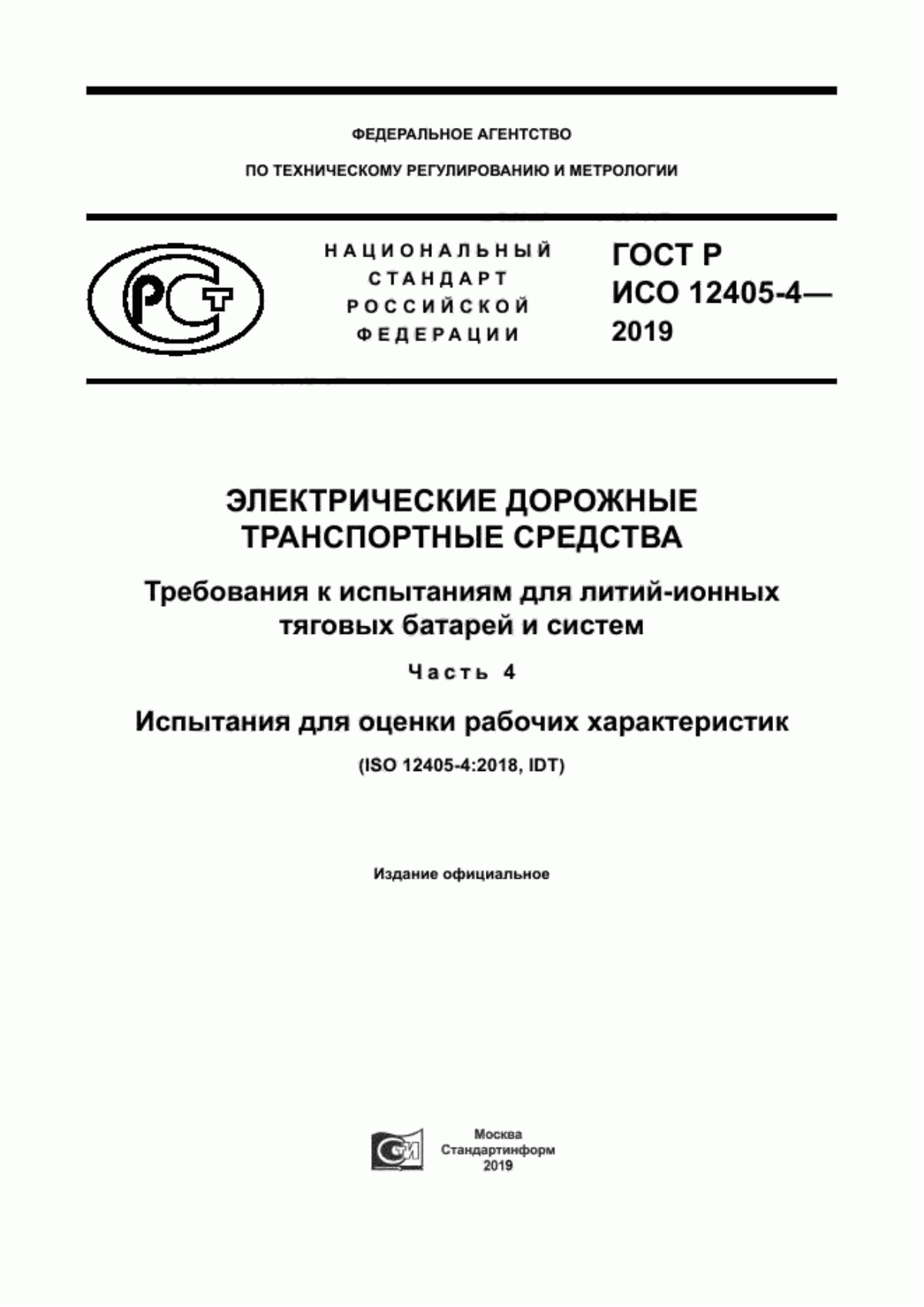 Обложка ГОСТ Р ИСО 12405-4-2019 Электрические дорожные транспортные средства. Требования к испытаниям для литий-ионных тяговых батарей и систем. Часть 4. Испытания для оценки рабочих характеристик