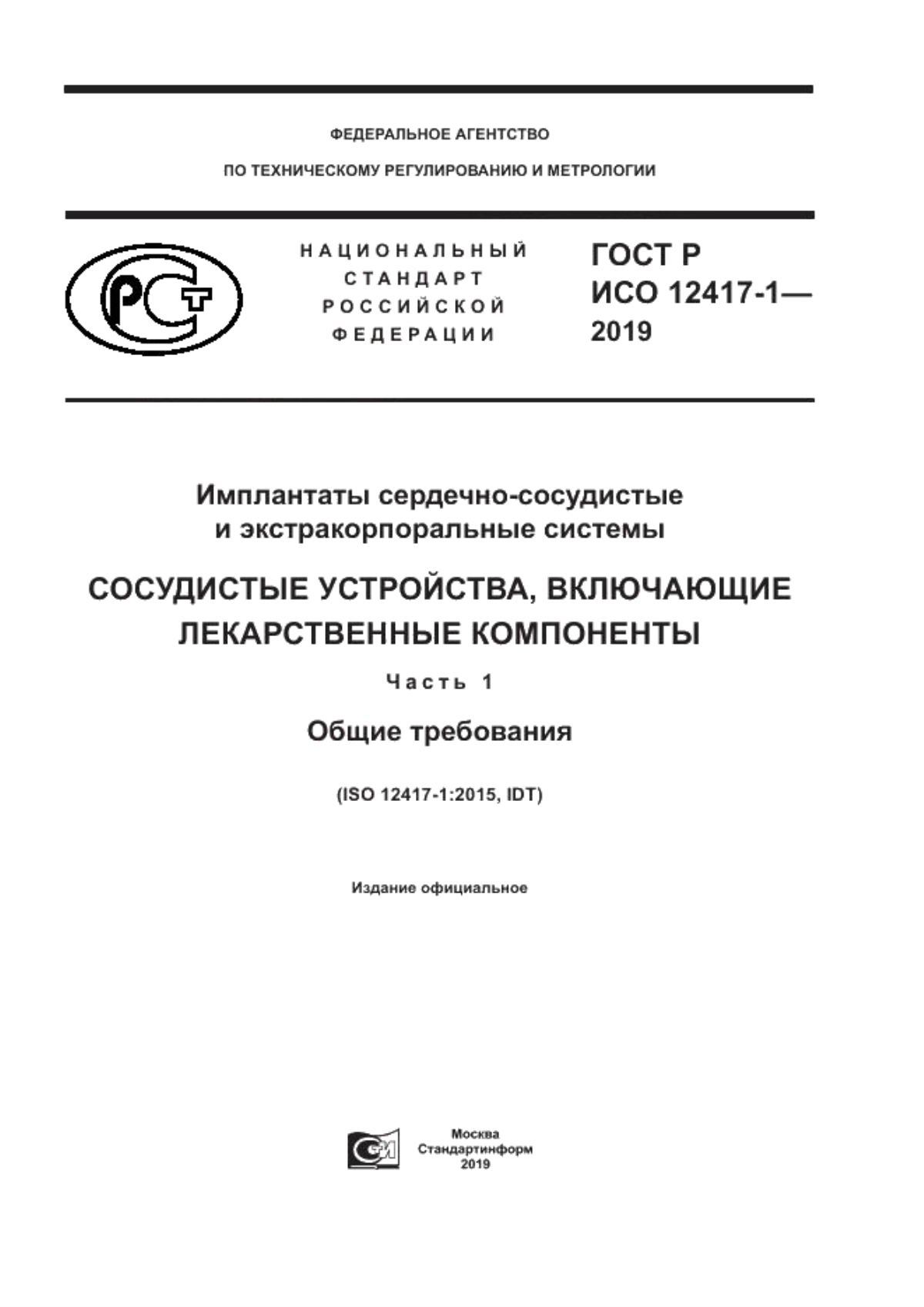 Обложка ГОСТ Р ИСО 12417-1-2019 Имплантаты сердечно-сосудистые и экстракорпоральные системы. Сосудистые устройства, включающие лекарственные компоненты. Часть 1. Общие требования